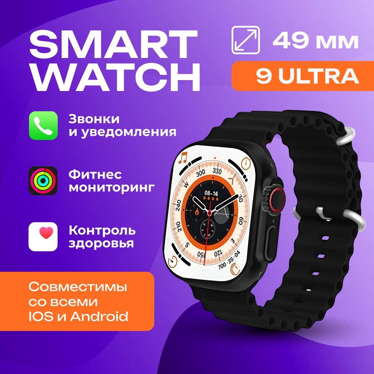 Смарт часы умные мужские наручные для фитнеса / Smart Watch 9 ULTRA