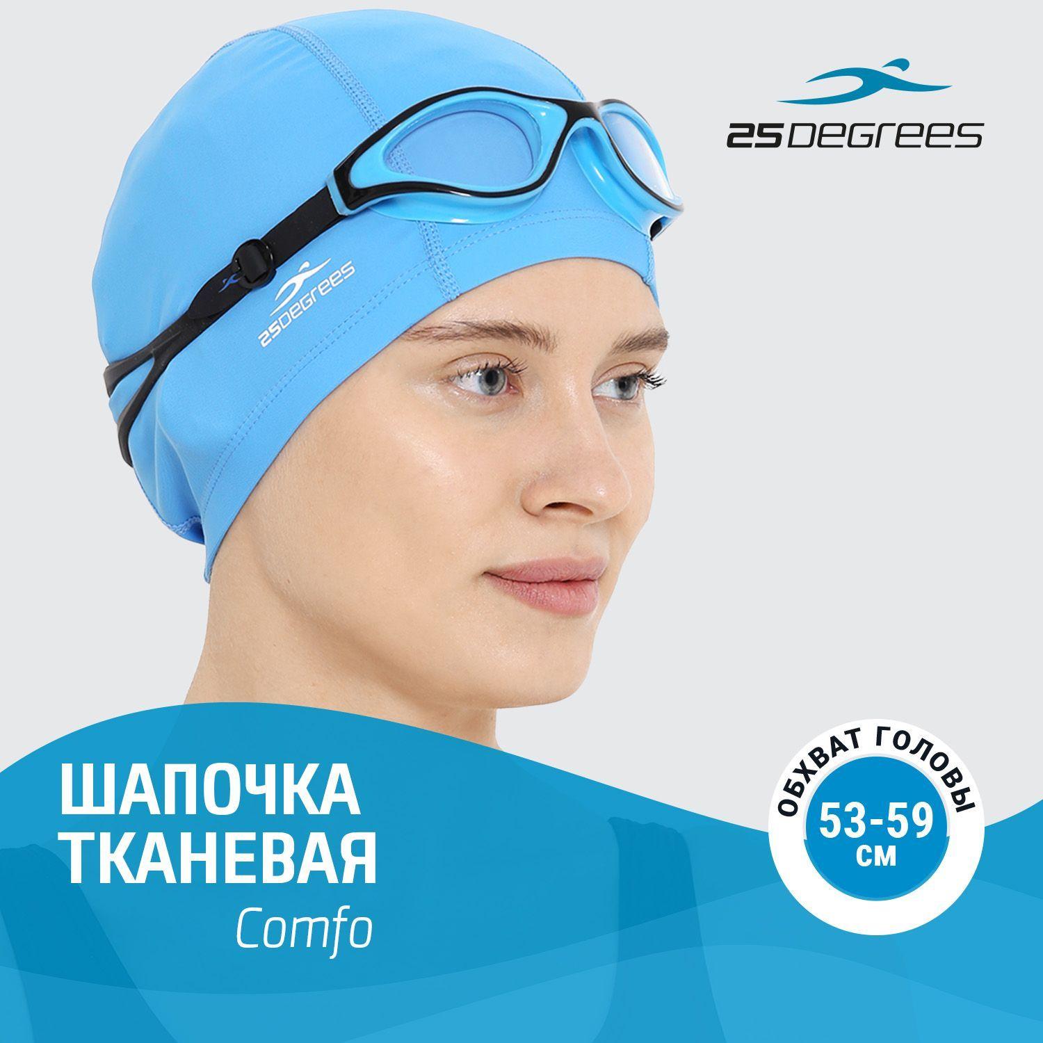 Шапочка для плавания 25DEGREES Comfo Light Blue, тканевая, взрослая, размер 53-59 см, для бассейна, голубая