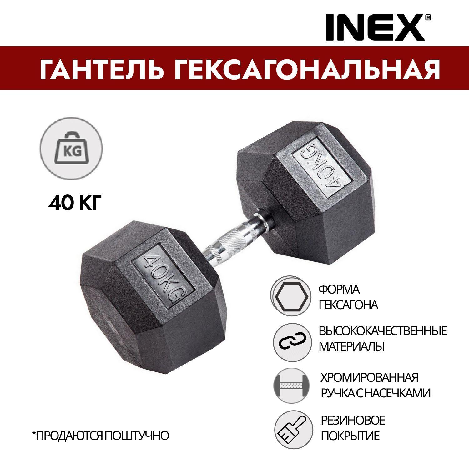 Гантель гексагональная INEX Hex Dumbbell, 40 кг (1 шт)