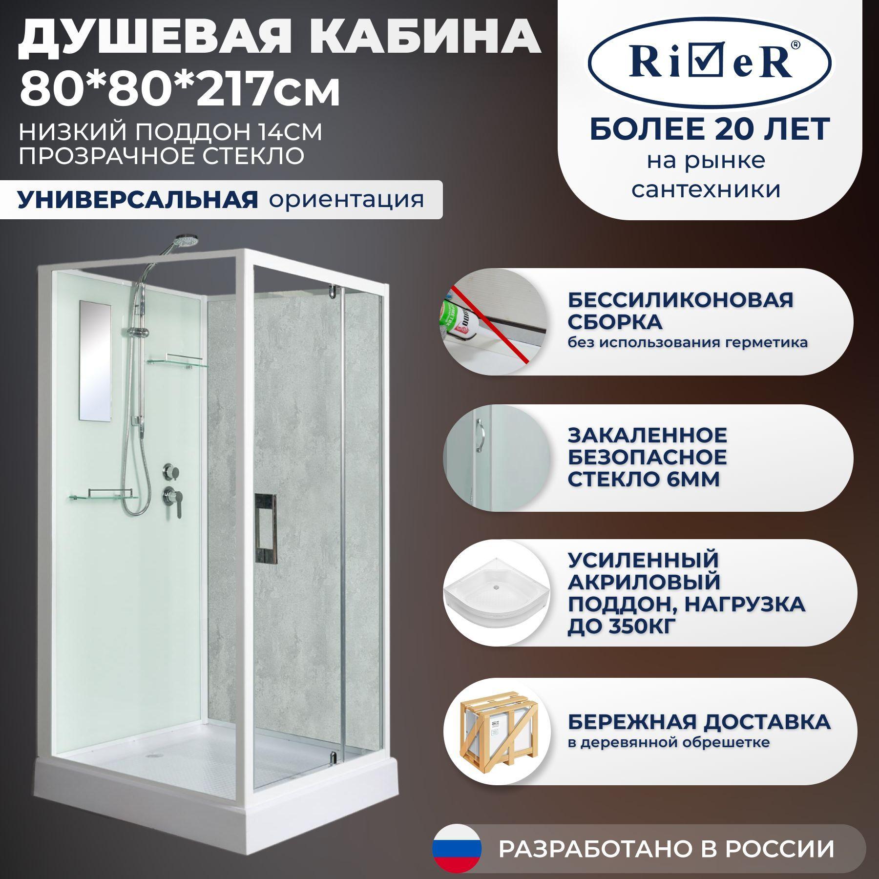 River | Душевая кабина River No Silicone (80x80) низкий поддон,стекло прозрачное,универсальная,без крыши