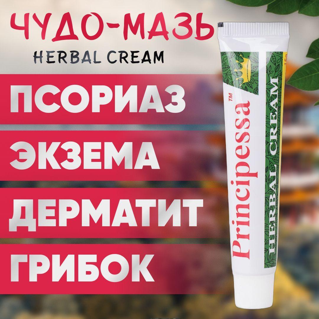 Мазь от псориаза principessa herbal cream 15г.