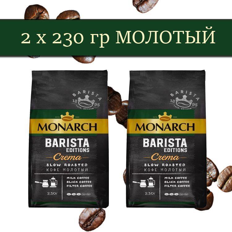 Кофе молотый Monarch Barista Editions Crema 2 пачки по 230 г