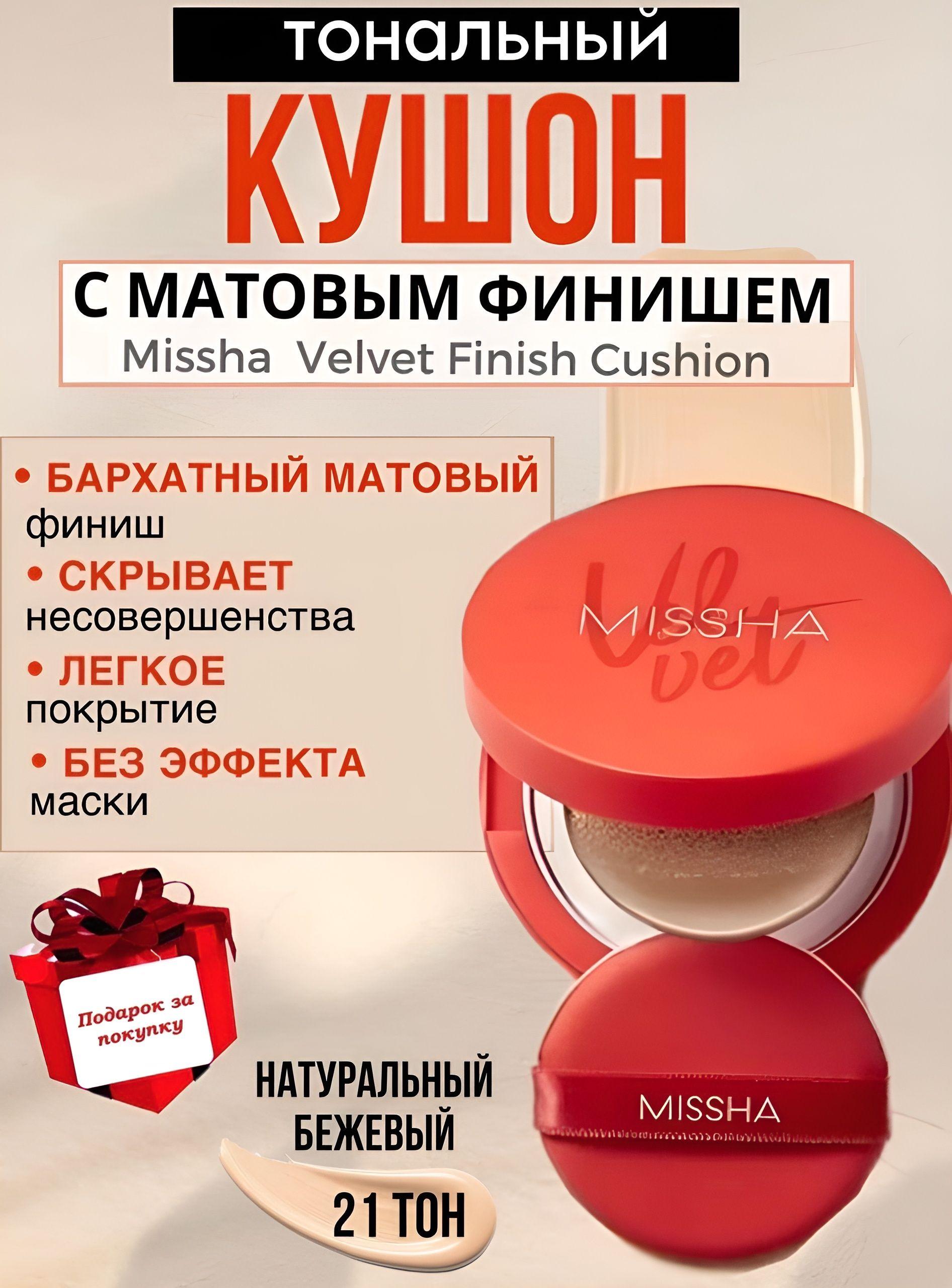 Missha Крем кушон для лица матирующий c SPF 50++ Velvet Finish Cushion #21