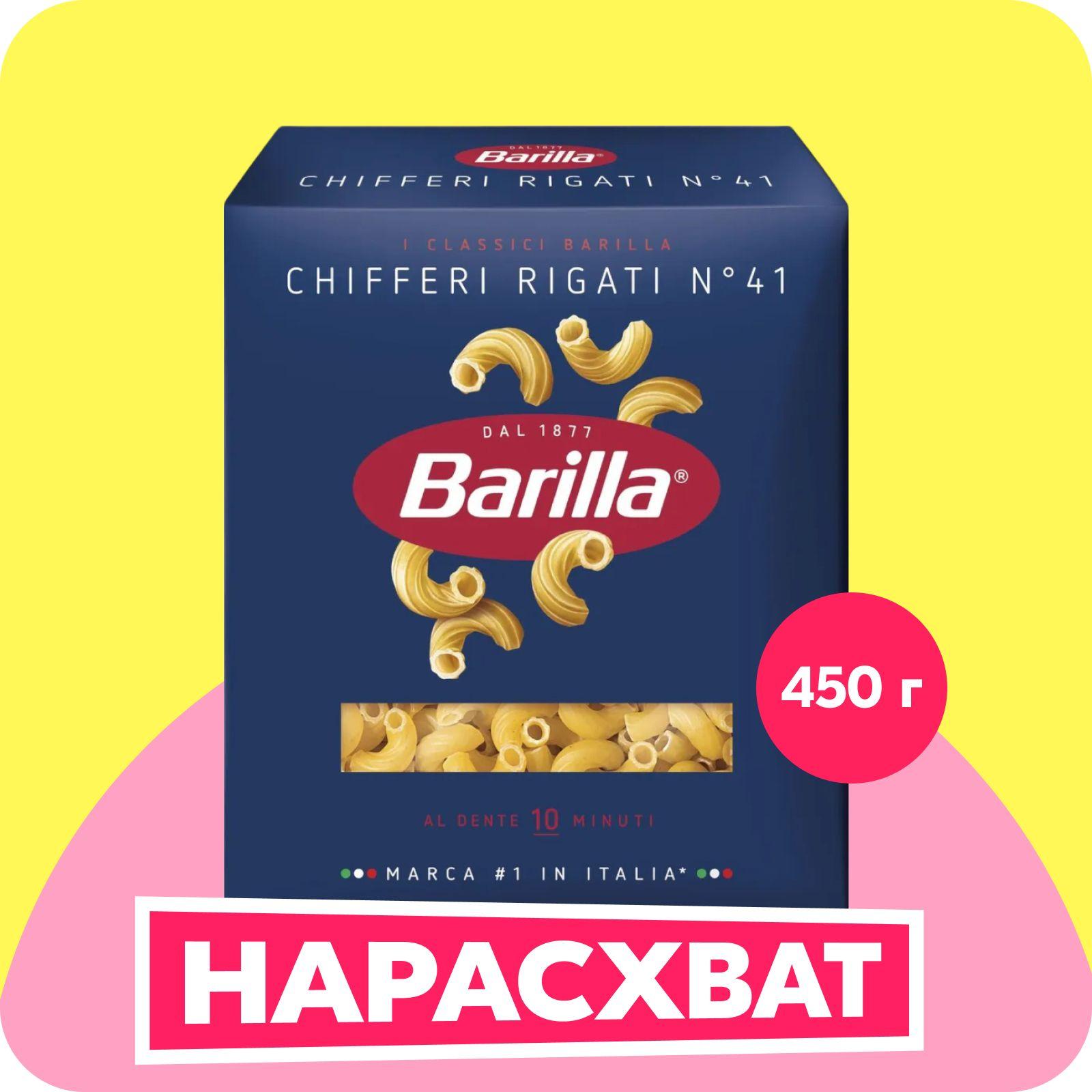 Макароны Barilla Chifferi Rigati №41 Рожки, из твёрдых сортов пшеницы, 450 г