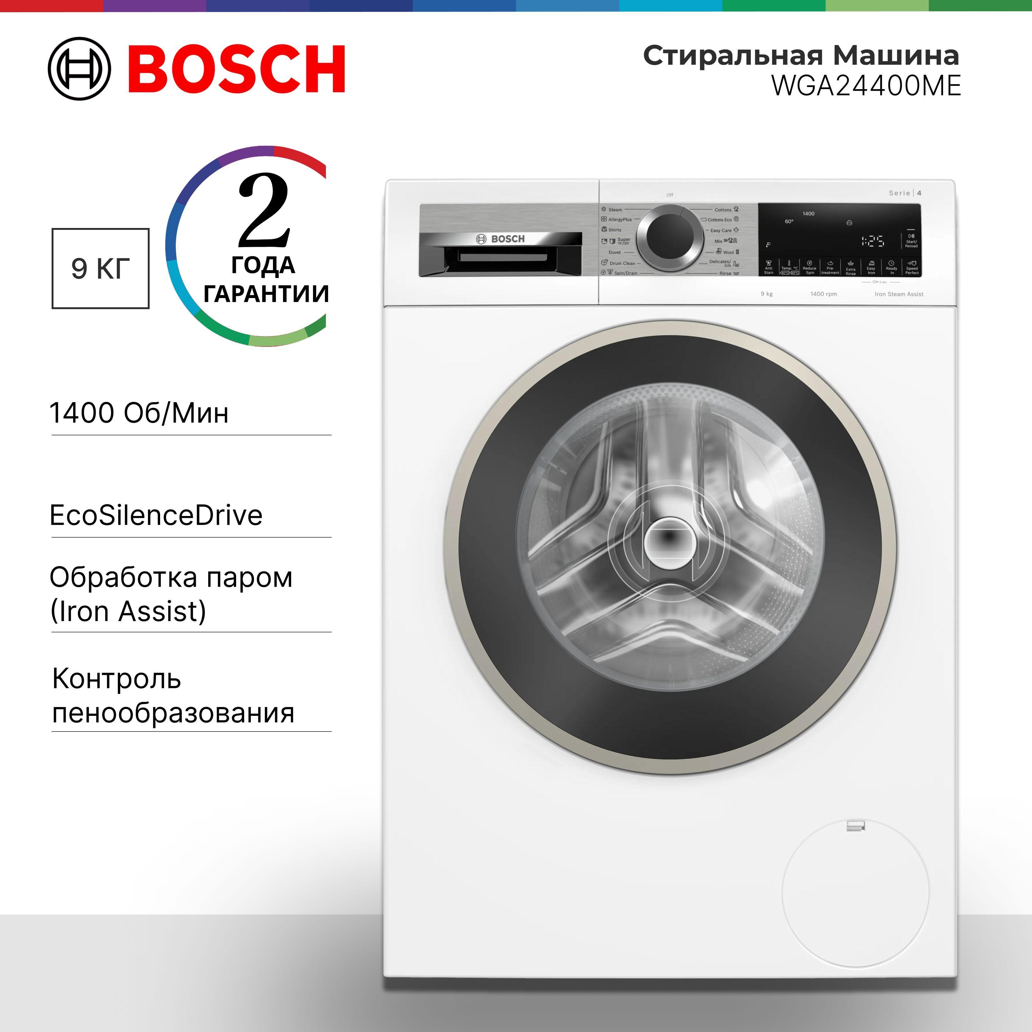 Стиральная Машина Bosch WGA24400ME Serie 4, 9 кг, 1400 об./мин., A+++, Stain expert, AntiStain, SpeedPerfect, Eco Silence Drive