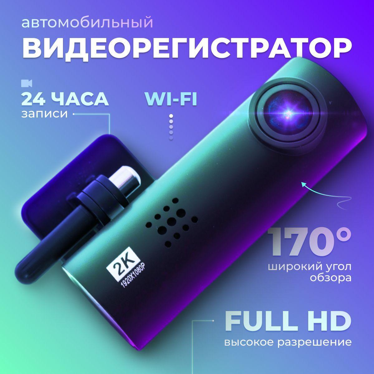 Видеорегистратор автомобильные 2К с WI-FI и датчиком удара