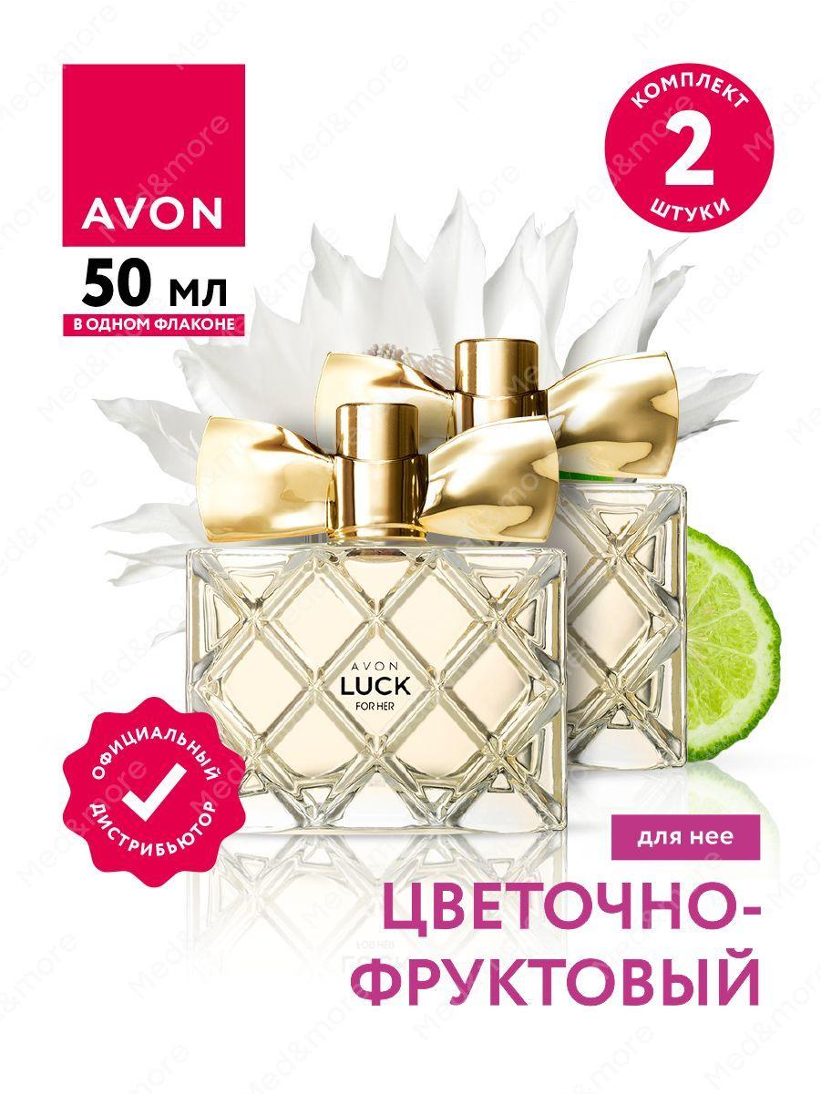 AVON | Парфюмерная вода Avon Luck для нее 50 мл. х 2 шт.