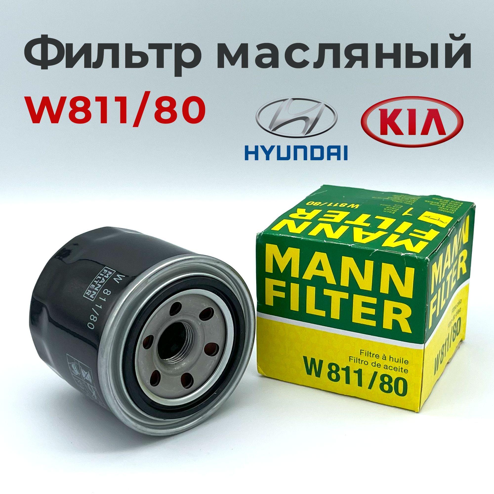 Фильтр масляный MANN FILTER W811/80 для КИА Рио Сид Оптима Спортейдж, Хендай Солярис, Акцент, Крета, Hyundai Creta