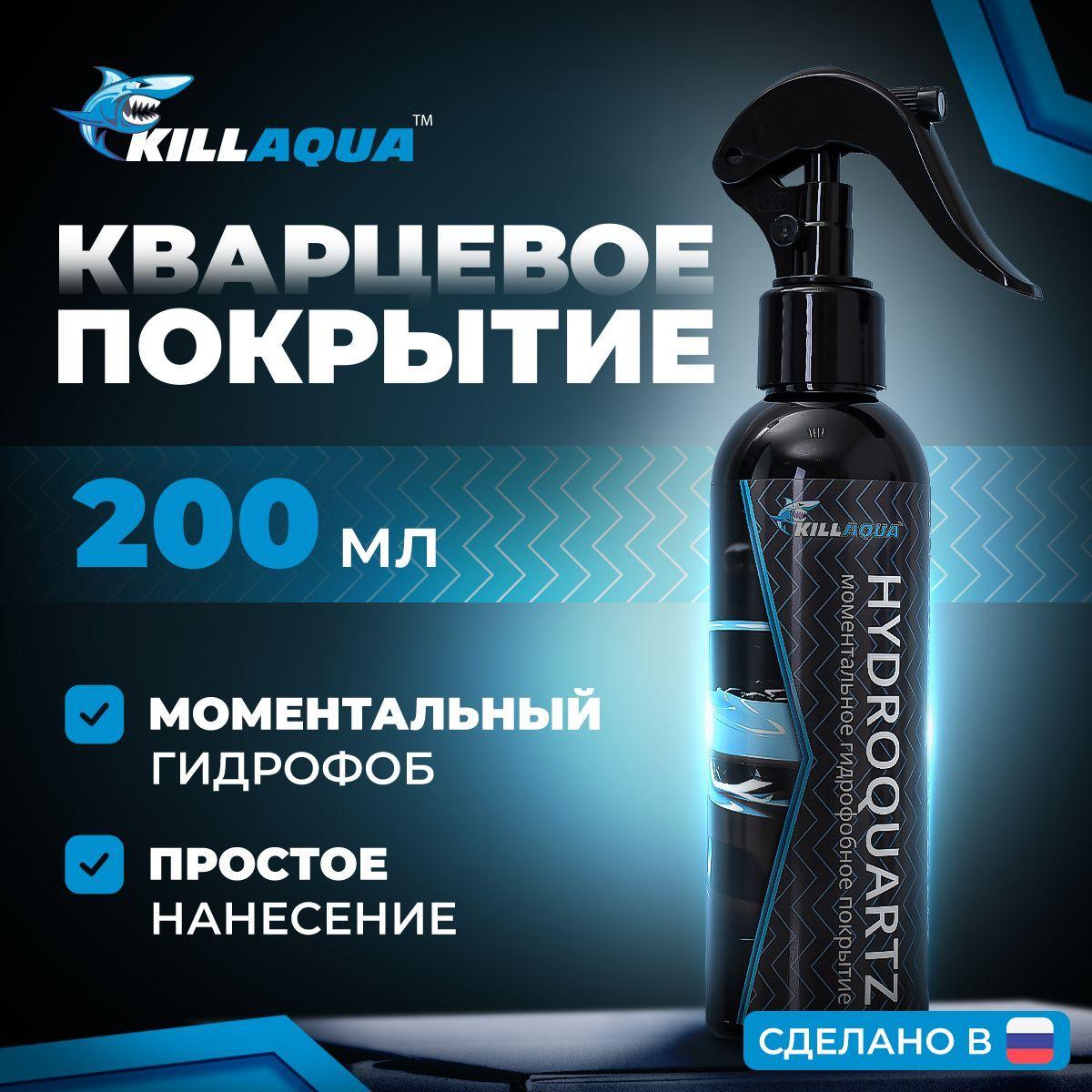 Killaqua | Кварцевое нано покрытие Killaqua Hydroquartz анти дождь для быстрой обработки автомобильного кузова, колесных дисков и резины в гараже и на автомойке, 200 мл