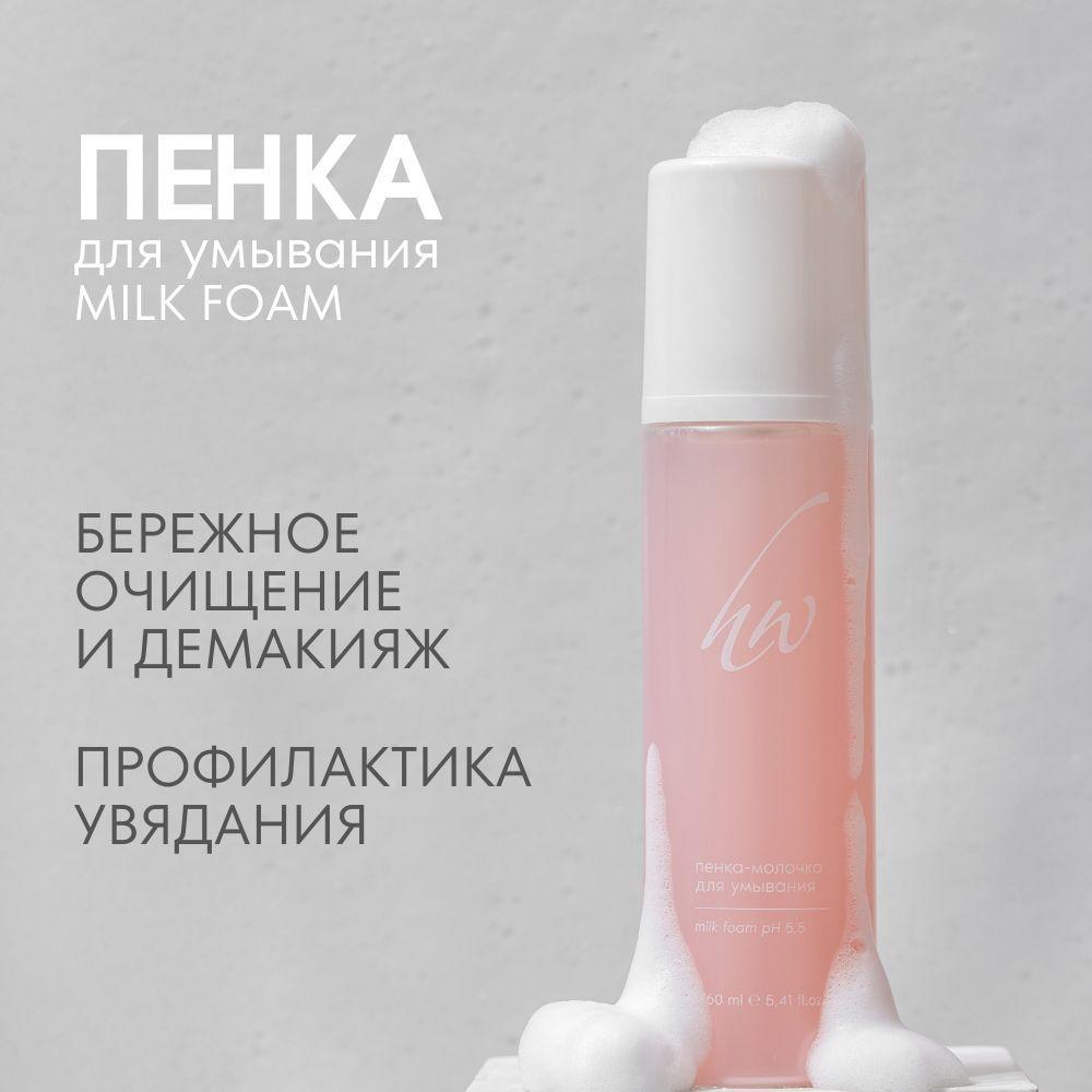 Premium Пенка-молочко для умывания Milk Foam