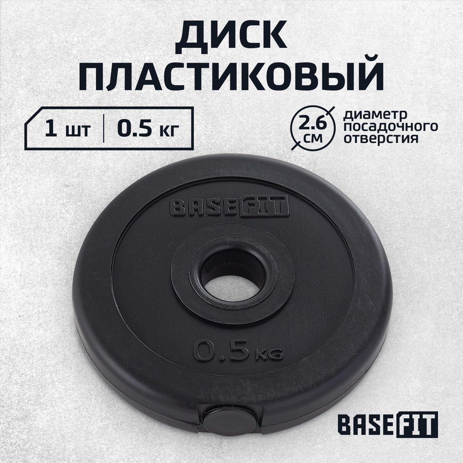 Basefit | Блин для штанги пластиковый BASEFIT, 0,5 кг