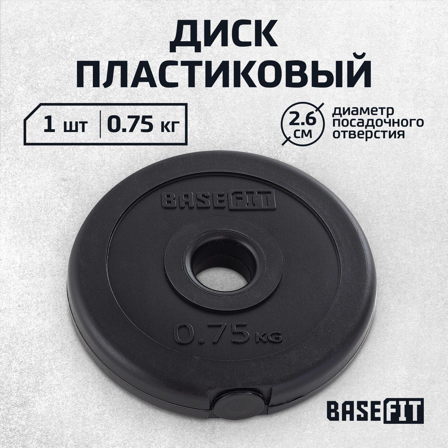 Basefit | Блин для штанги пластиковый BASEFIT, 0,75 кг