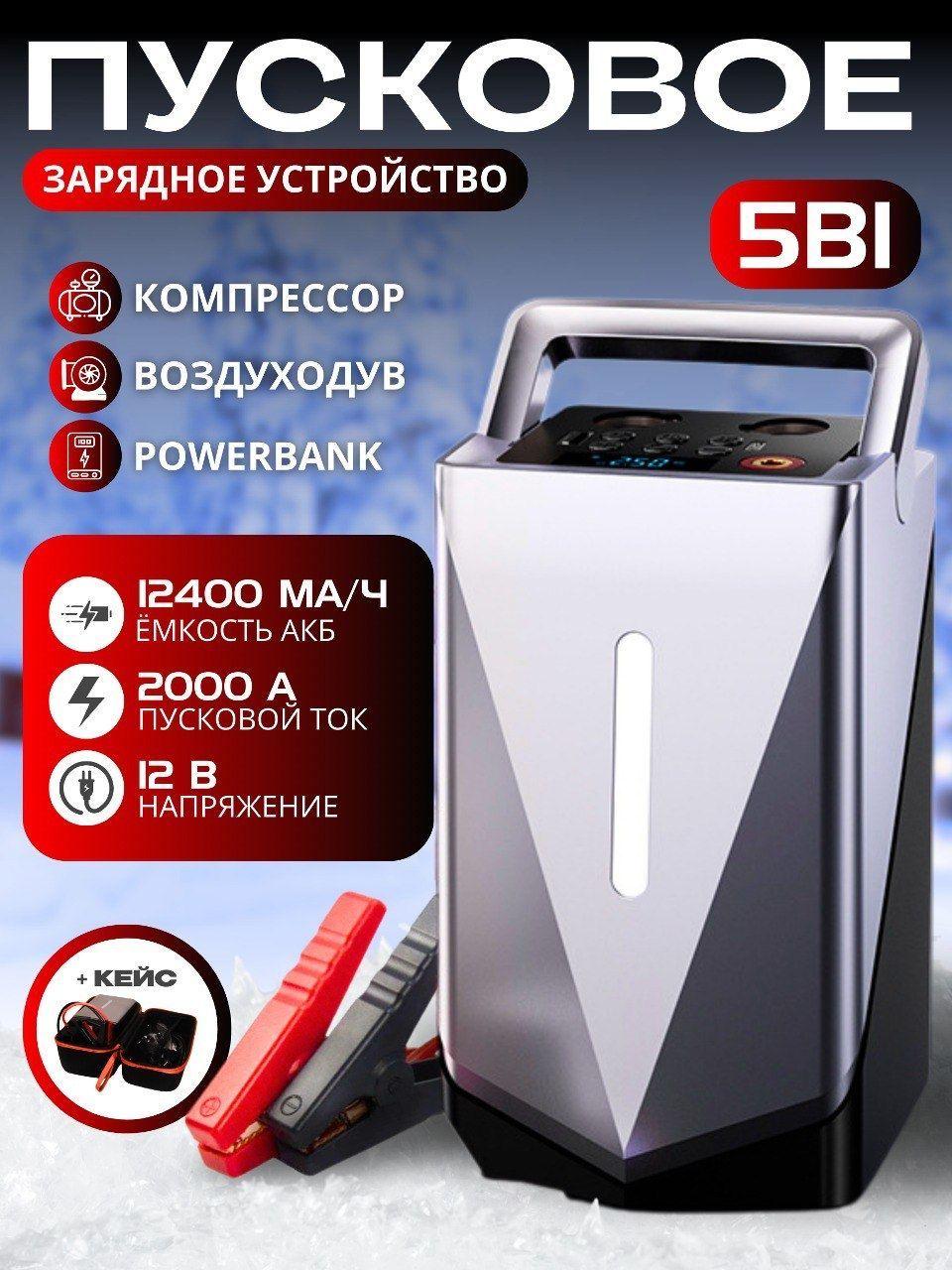 Пусковое устройство для автомобиля; 12400 mah, макс ток 2000А, с компрессором и воздуходувкой; Бустер автомобильный пусковой