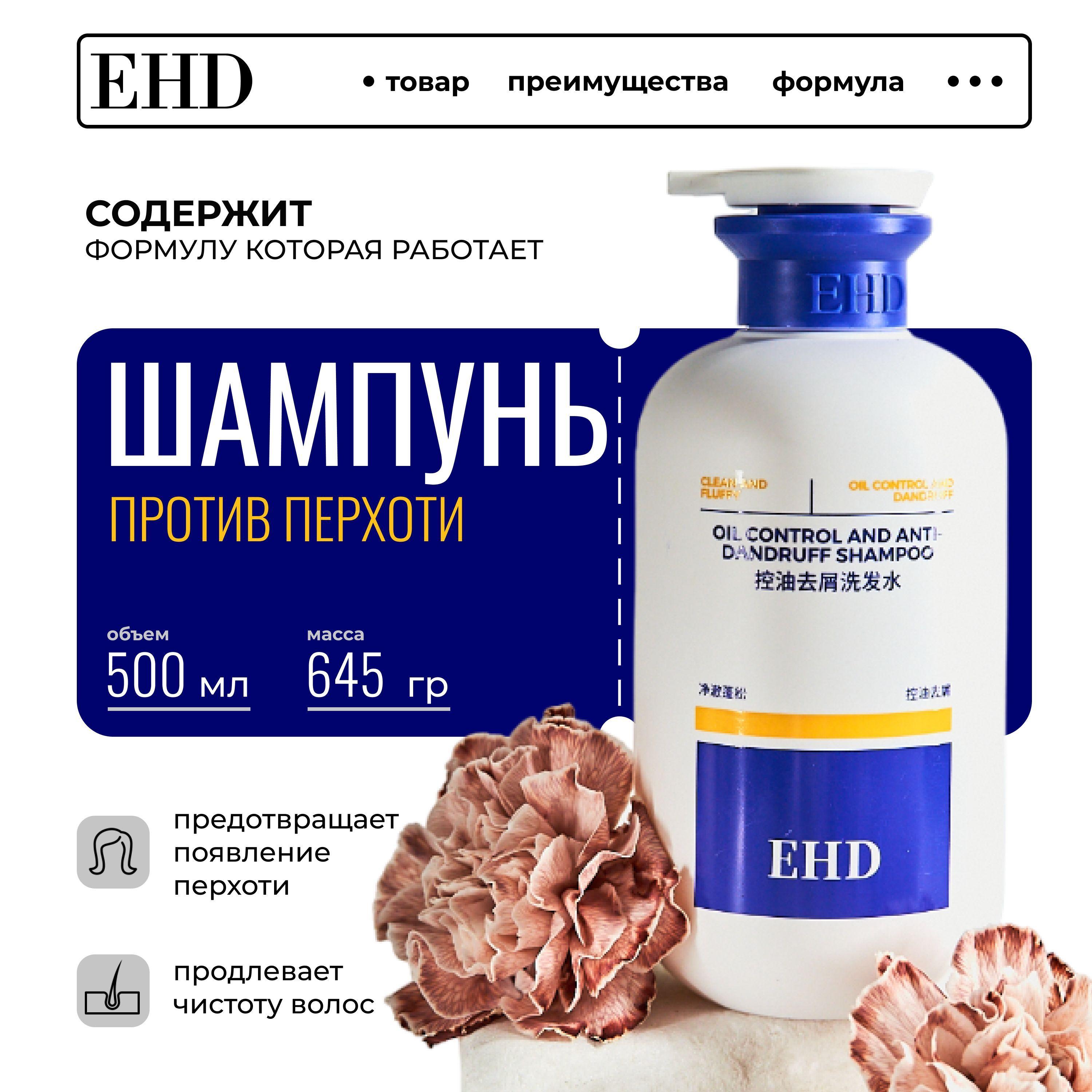 EHD Шампунь для волос, 500 мл