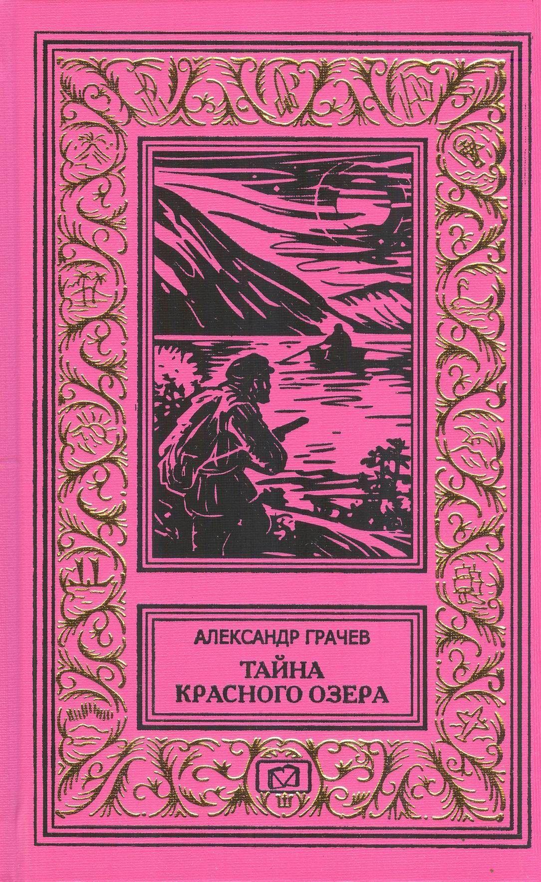 Тайна Красного озера | Грачев Александр Матвеевич