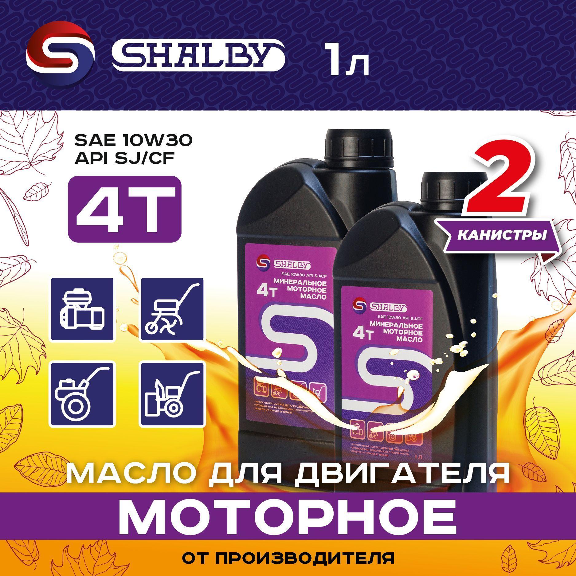 SHALBY 10W-30 Масло моторное, Минеральное, 2 л