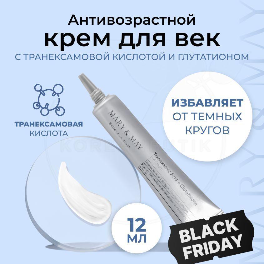 Антивозрастной увлажняющий крем для кожи вокруг глаз MARY&MAY Tranexamic Acid+ Glutathion Eye Cream, 12 мл (омолаживающий и осветляющий крем для век)