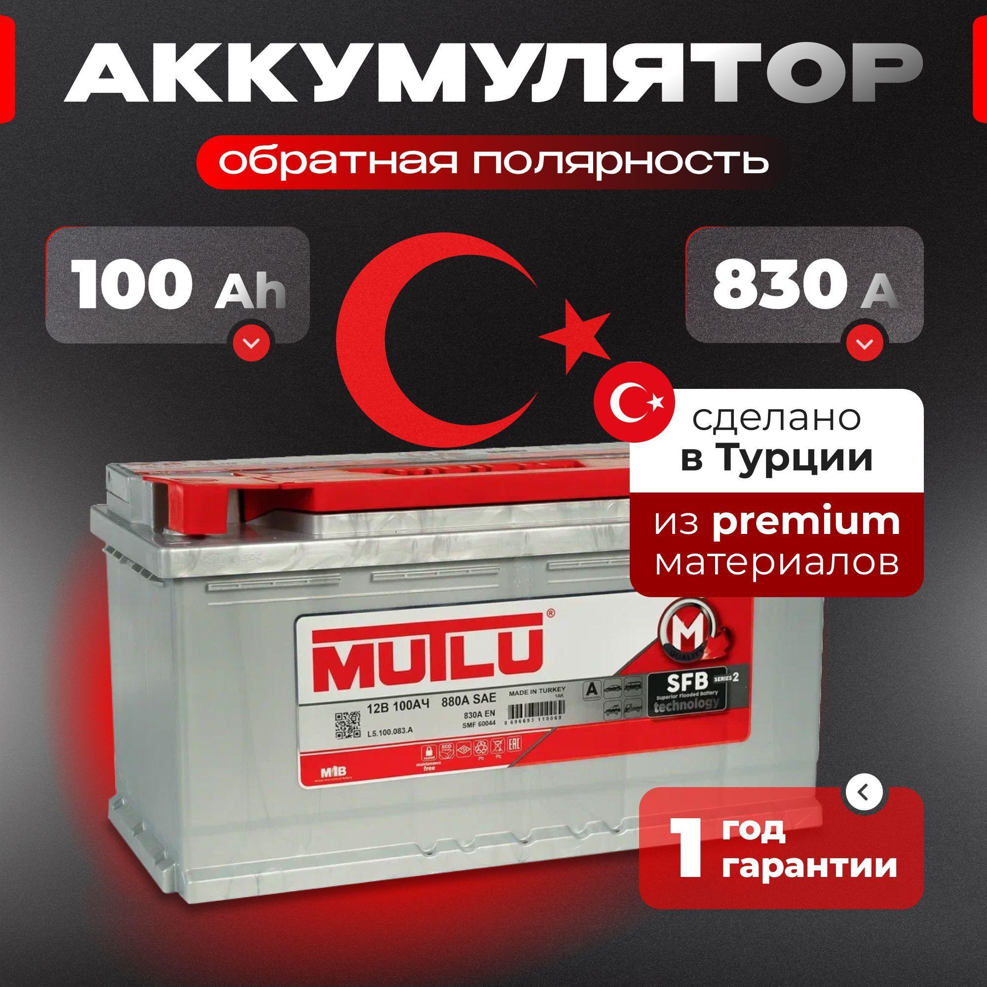 Аккумулятор автомобильный 12v 100 Ah MUTLU SFB M2 100 Ач 830 А обратная полярность 353x175x190 стартерный акб для автомобиля, машины