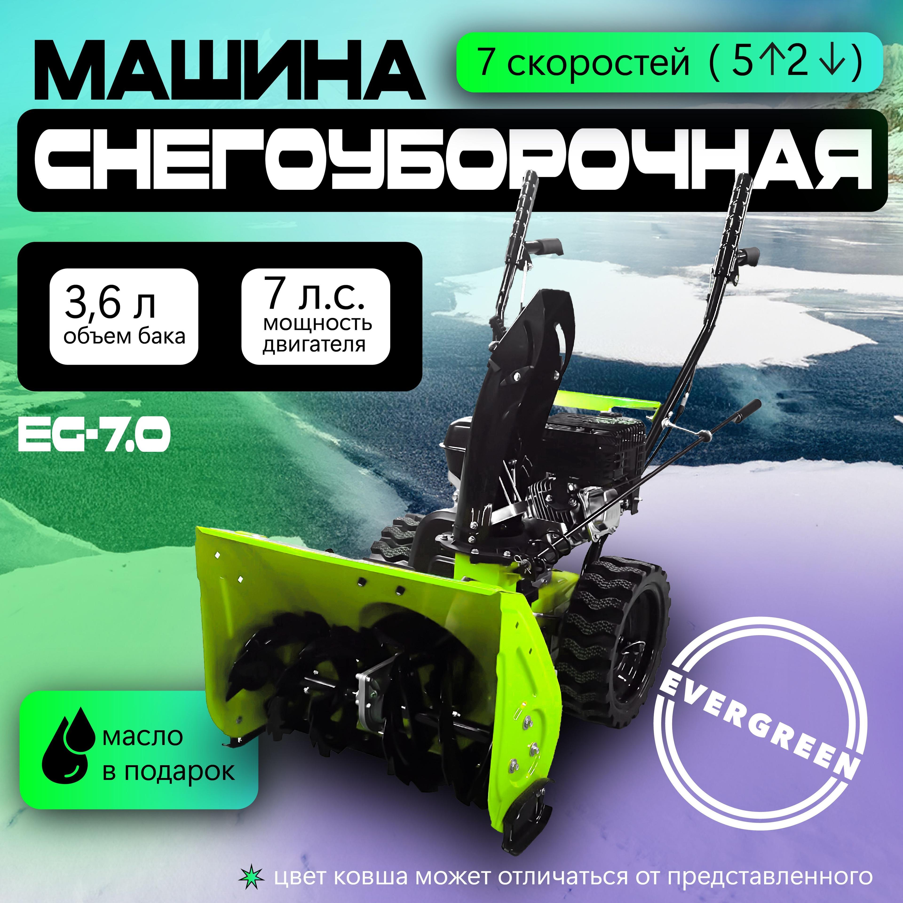 Снегоуборщик бензиновый EVERGREEN EG-7.0 + масло в подарок, самоходный, 7 л.с., снегоуборщики бензиновые самоходные