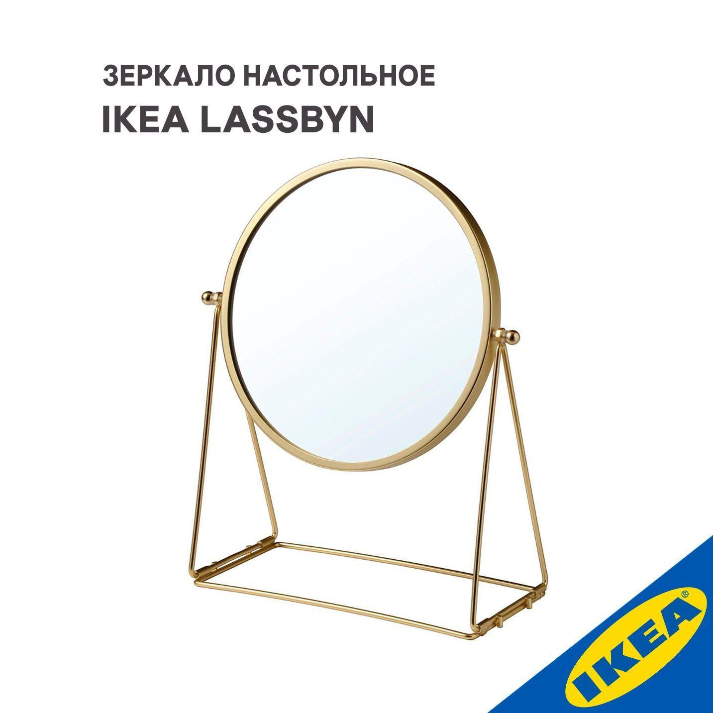 Зеркало настольное IKEA LASSBYN ЛАССБЮН, 17 см, золотой