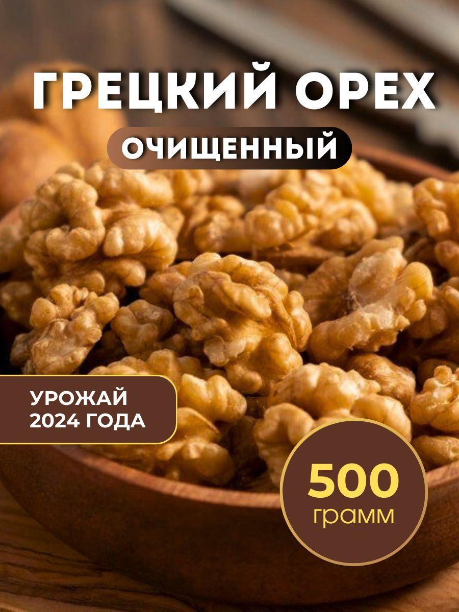 Грецкий орех очищенный 500г