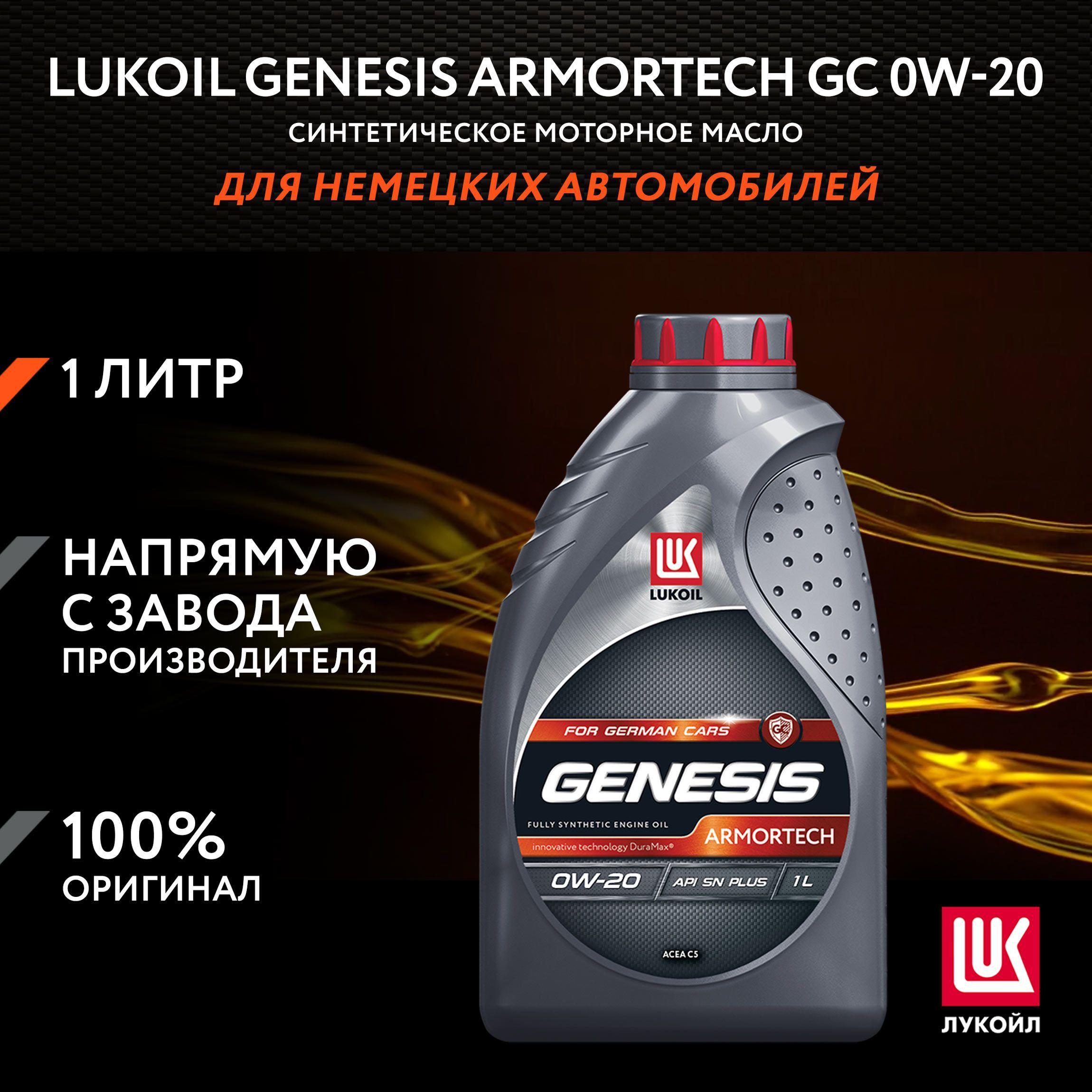 ЛУКОЙЛ (LUKOIL) GENESIS ARMORTECH GC 0W-20 Масло моторное, Синтетическое, 1 л