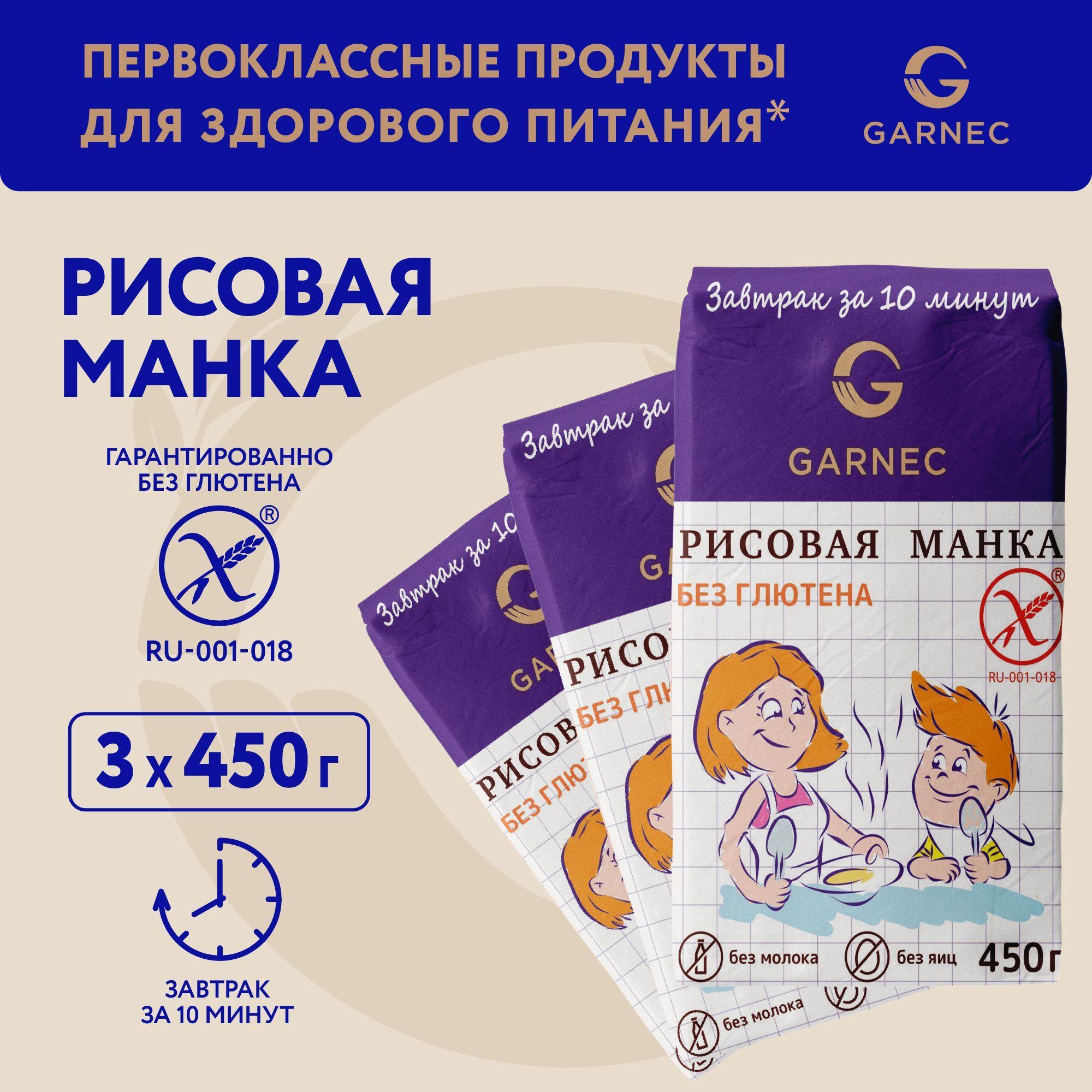 Каша Рисовая манка (крупка) Garnec без глютена 3 шт по 450 гр