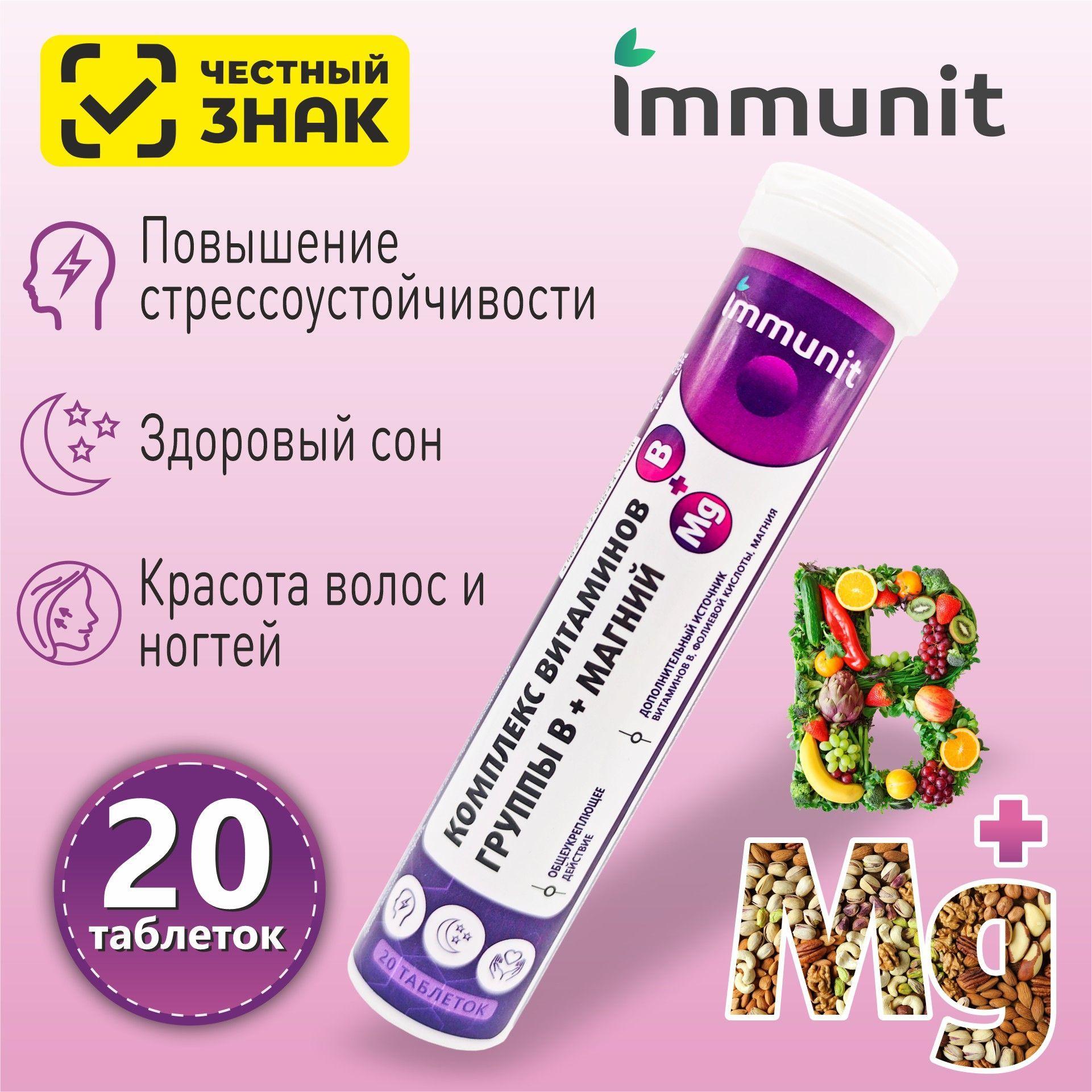 Комплекс витаминов группы В + Магний Immunit шипучие таблетки 20 шт.