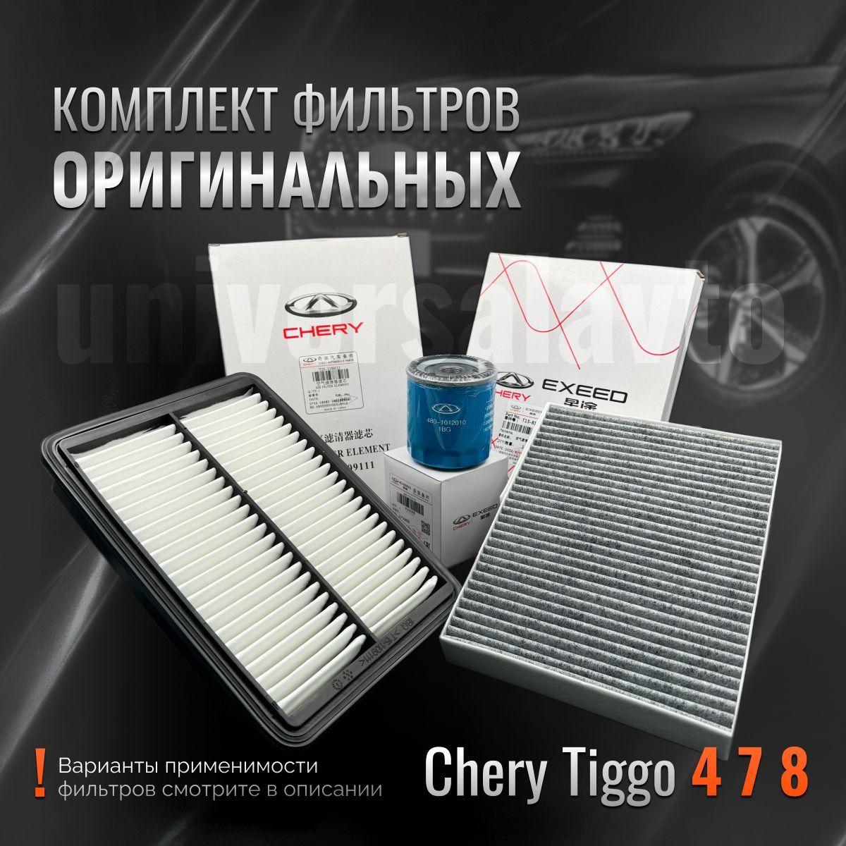 Комплект оригинальных фильтров для ТО Chery Tiggo 4 7 8 Pro Max 1.5