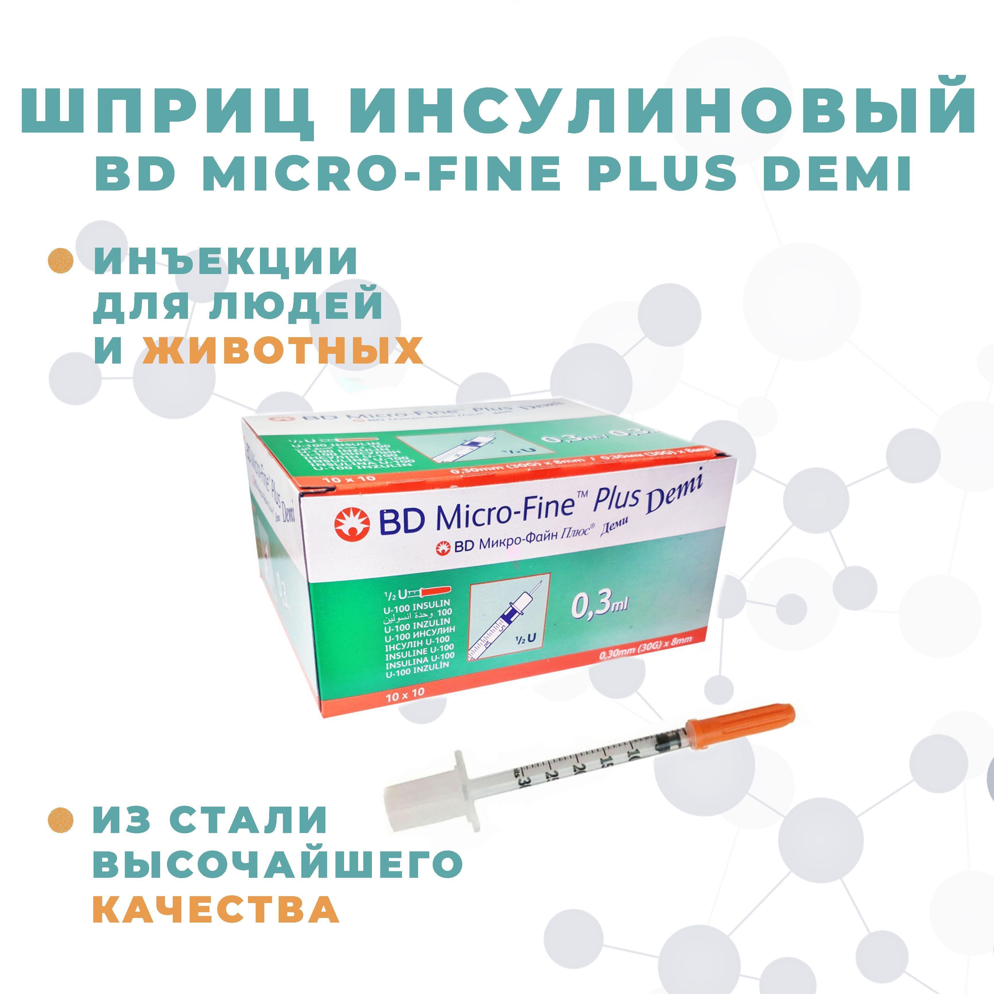 Шприц BD Micro-fine Plus DEMI 0,3 мл U-100 с интегрированной иглой 30G (0,30х8мм), 100 шт/уп