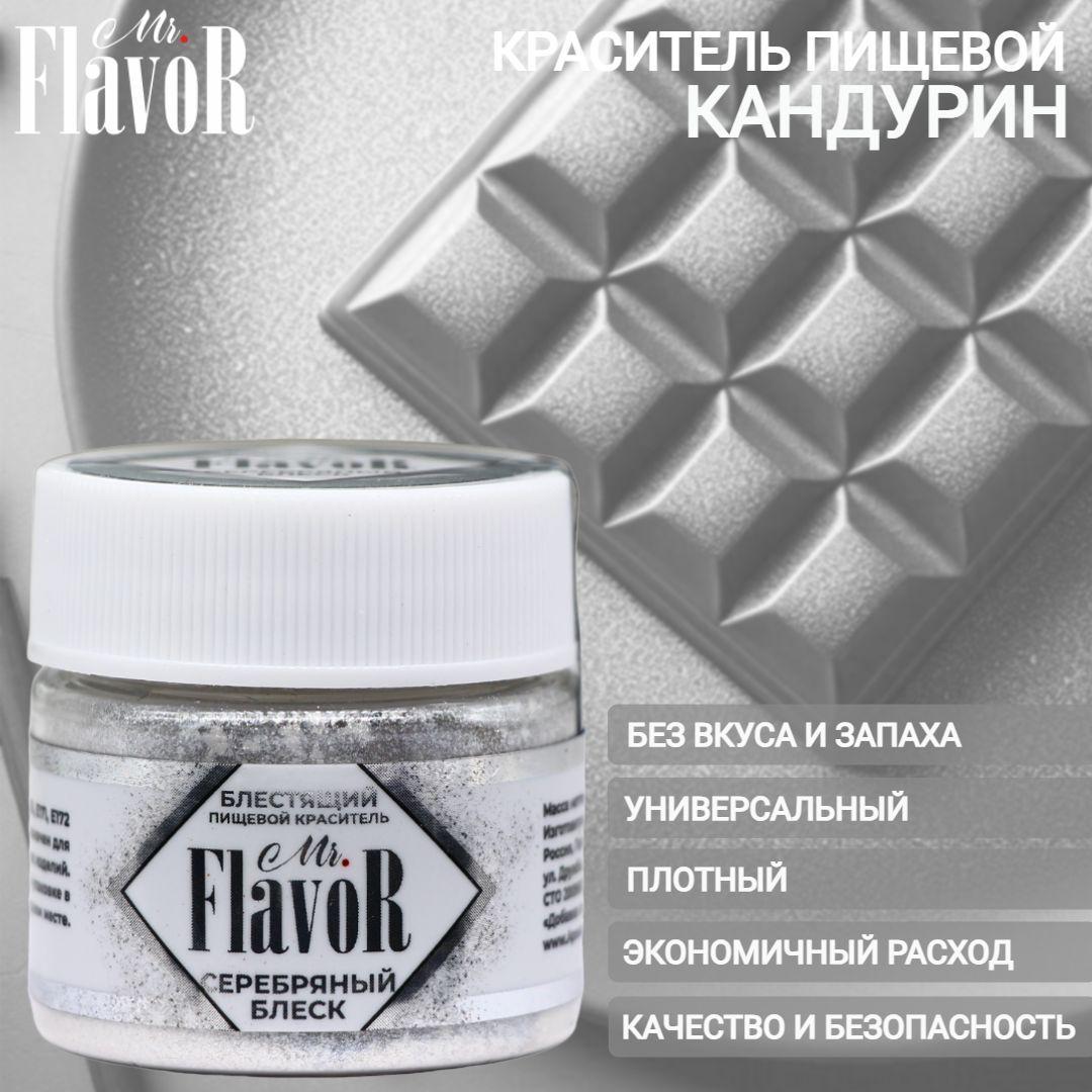 Краситель пищевой блестящий Mr.FlavoR Серебряный блеск, плотный кандурин, шиммер, кондитерский глиттер для торта, шоколада, крема, напитков, слаймов и эпоксидной смолы