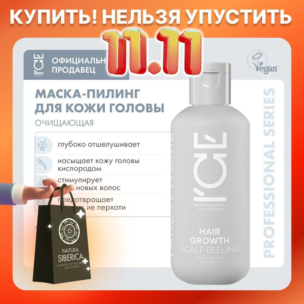 Маска - пилинг для кожи головы ICE by NATURA SIBERICA Take it home Hair Growth, 200 мл