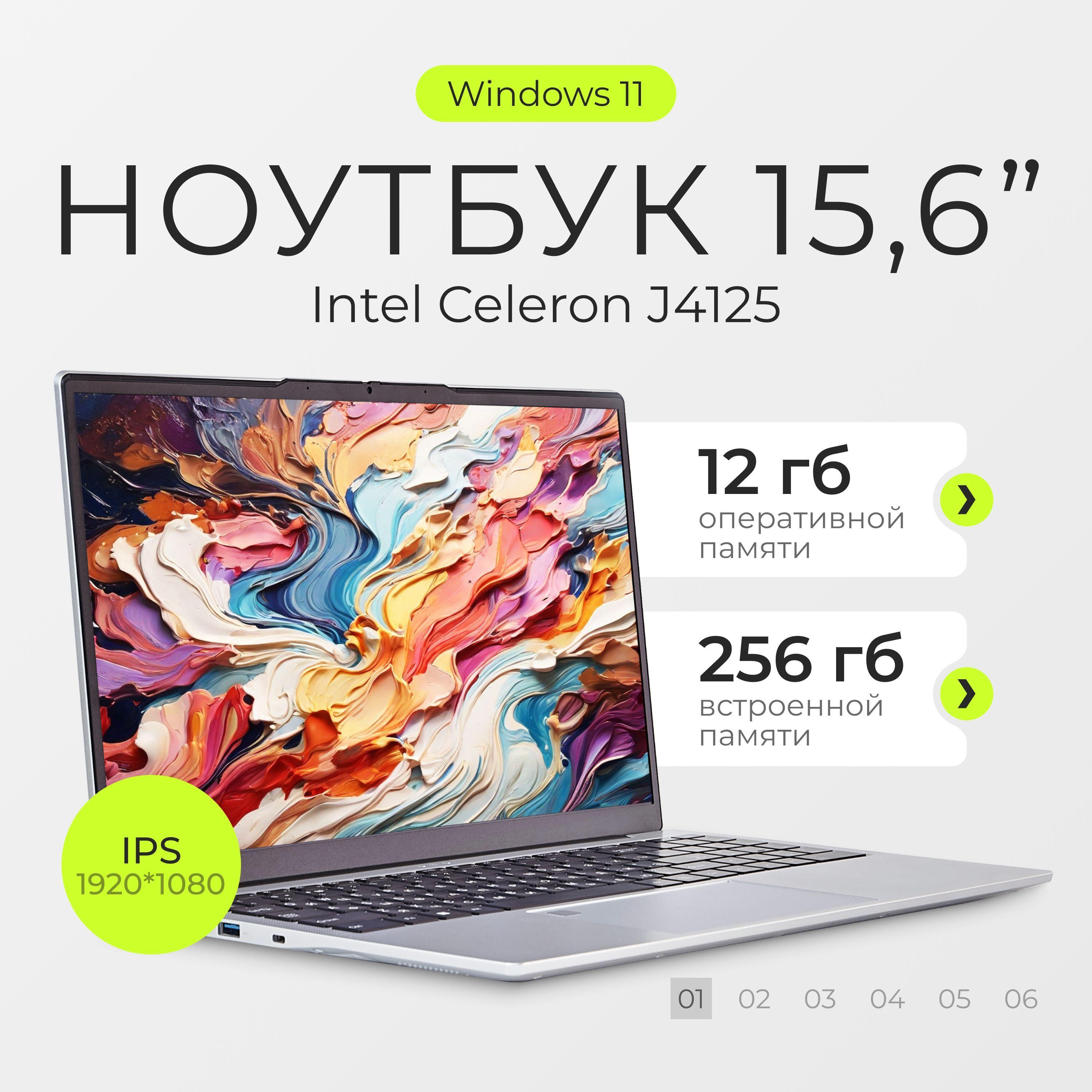 Notebook Ноутбук 15.6", Intel Celeron J4125, RAM 12 ГБ, SSD, Intel UHD Graphics, Windows Home, серебристый, Русская раскладка