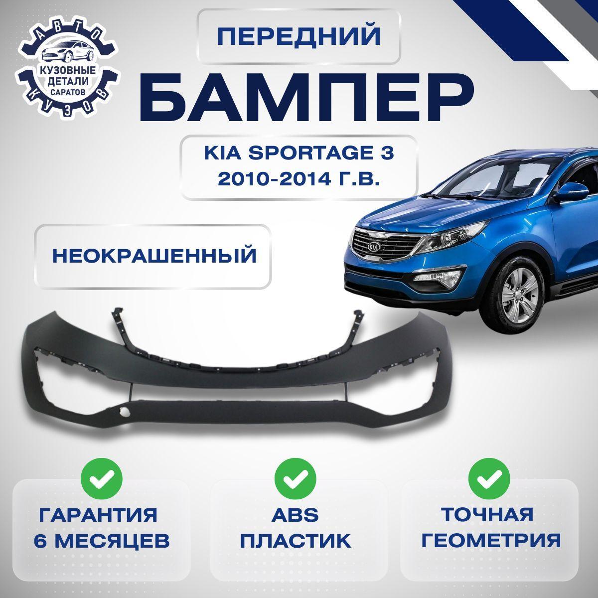 Бампер передний Kia Sportage III Киа Спортейдж 3 2010-2016 Неокрашенный