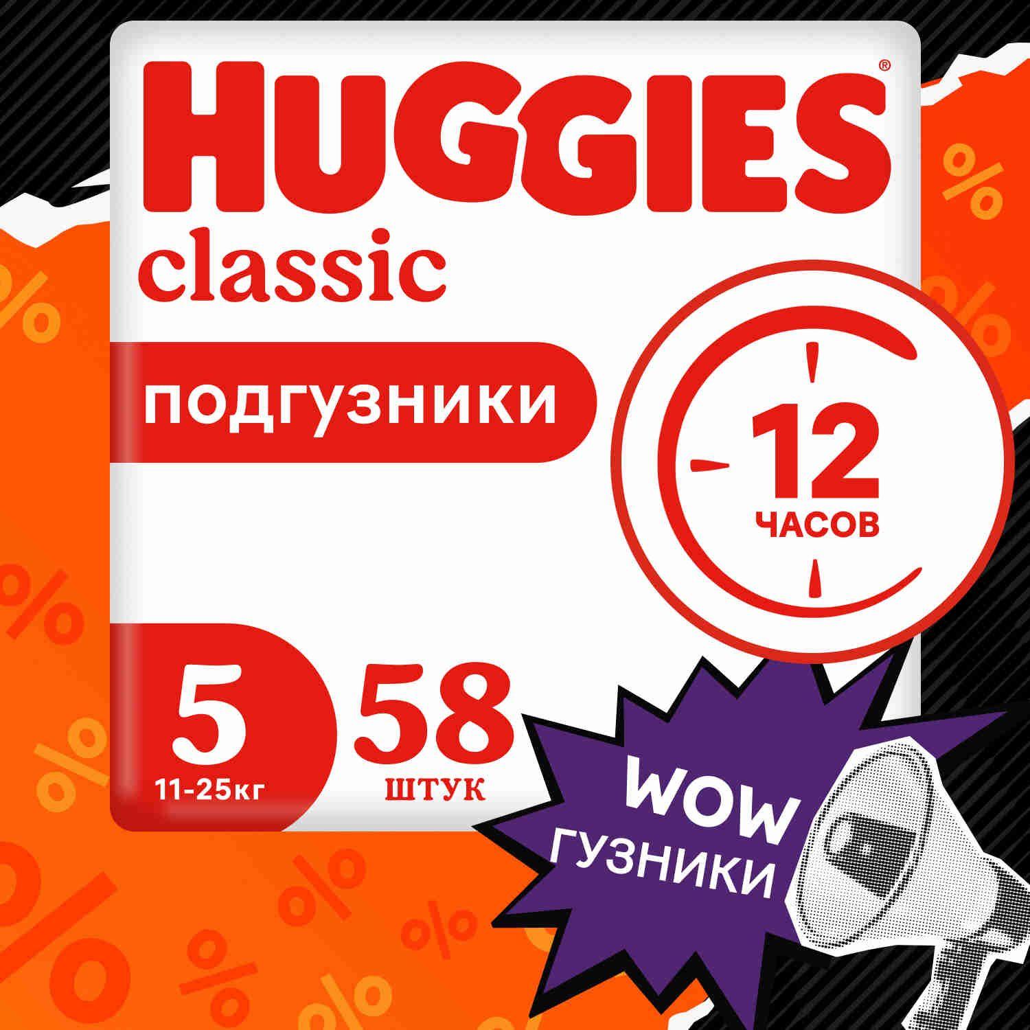 Подгузники Huggies Classic 5 XL размер детские, 11-25 кг, 58 шт