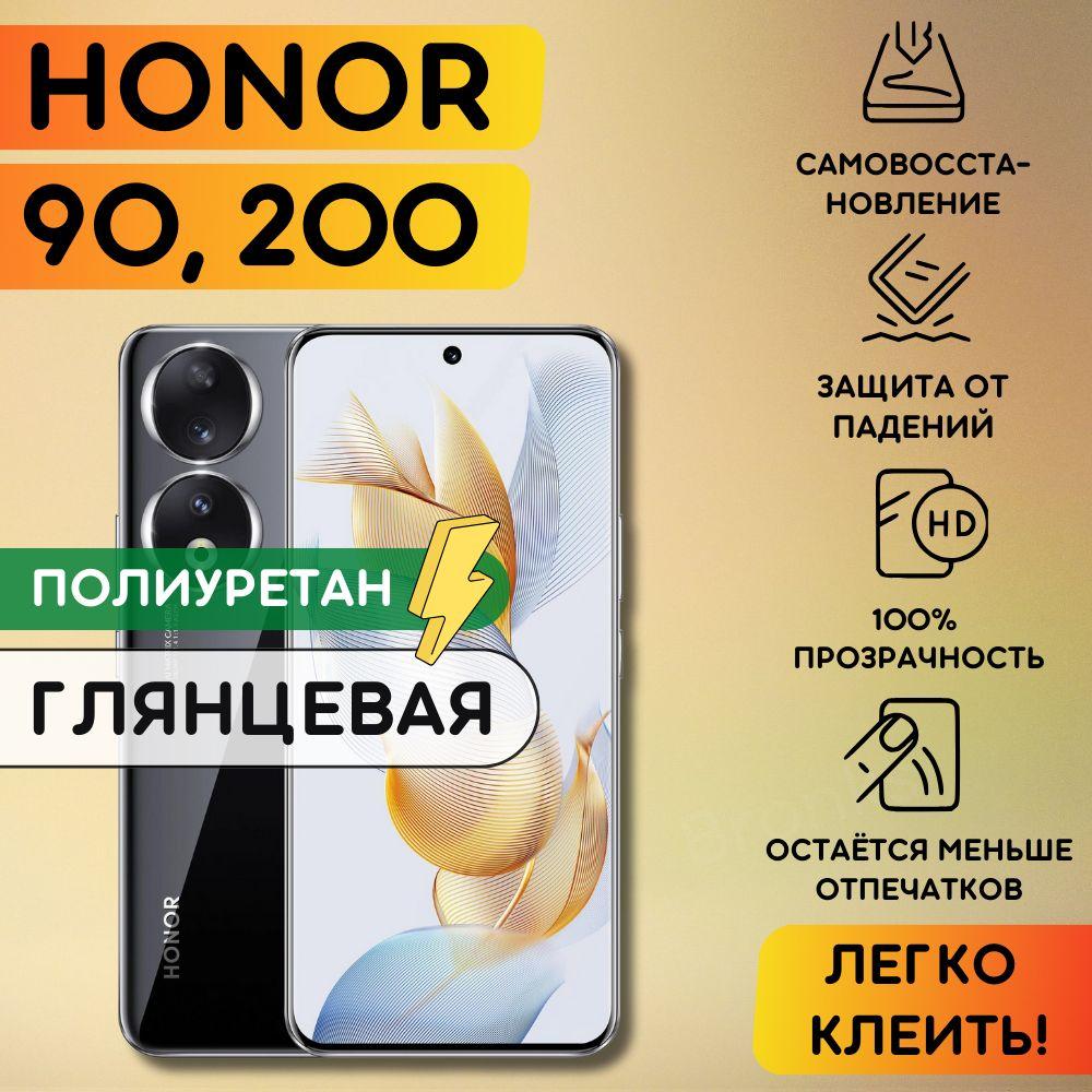 Bronks | Гидрогелевая полиуретановая плёнка на Honor 90, Honor 200, пленка защитная хонор 90, хонор 200, противоударная бронеплёнка Honor 90, 200