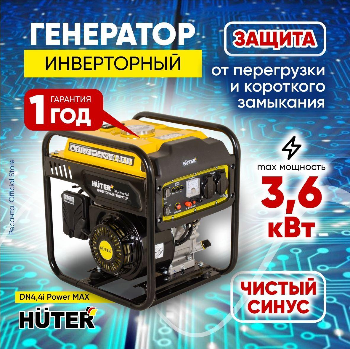 Инверторный генератор DN4,4i Power MAX Huter - чистый синус; 3,3кВт (max 3,6кВт)