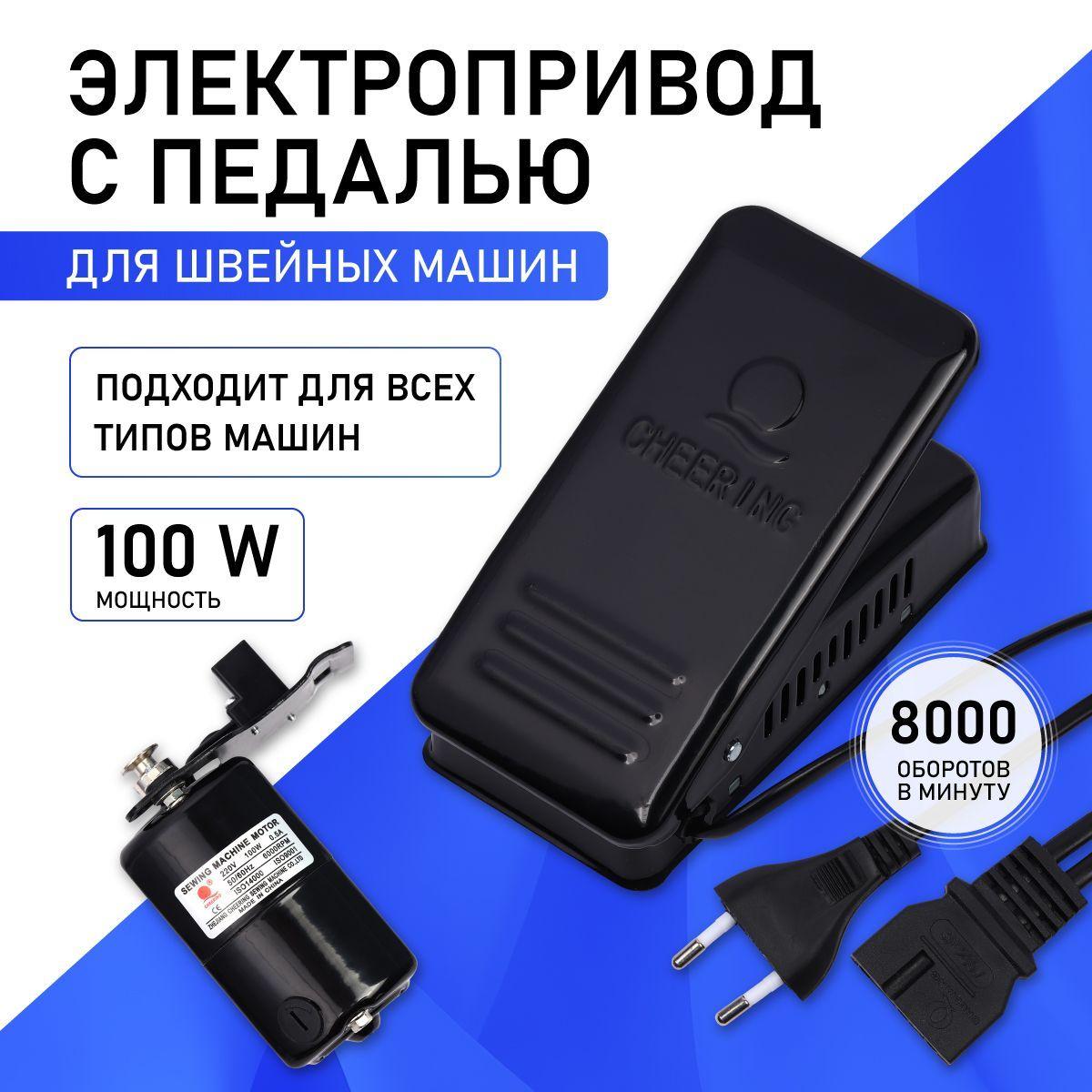 Электропривод (мотор) с педалью для швейной машины 100W, 220V