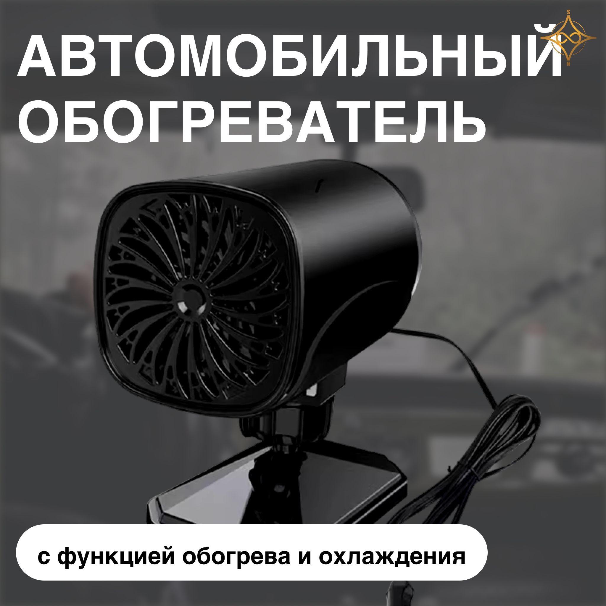 Автомобильный обогреватель-демистер 12В, 150Вт, с функцией обогрева и охлаждения