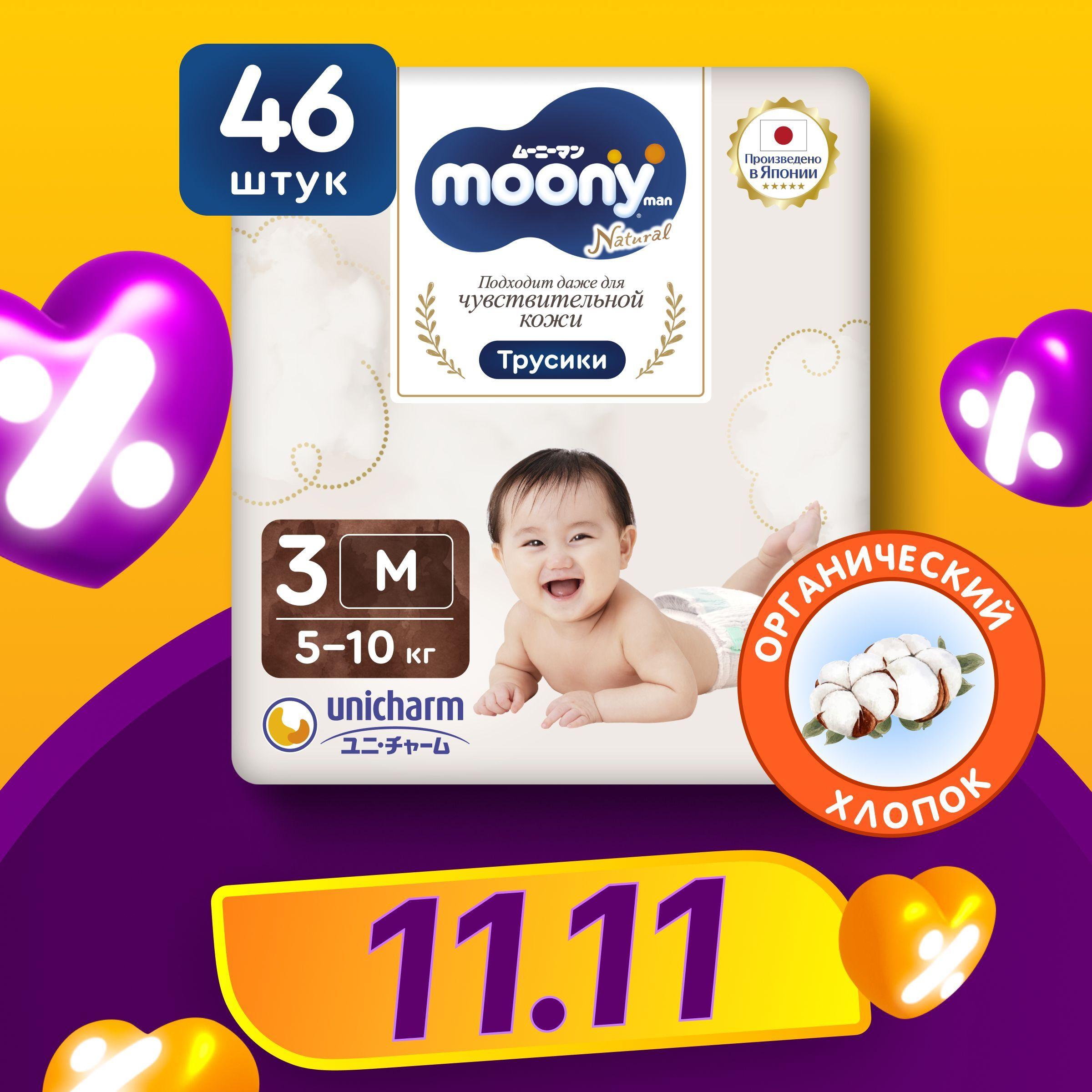 MOONY Японские подгузники трусики детские универсальные ORGANIC 3 размер M 5-10 кг, 46 шт