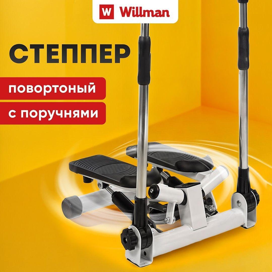 Степпер тренажер для дома Willman SC-S085B мини, с поручнями для рук, поворотный, нагрузка до 100 кг