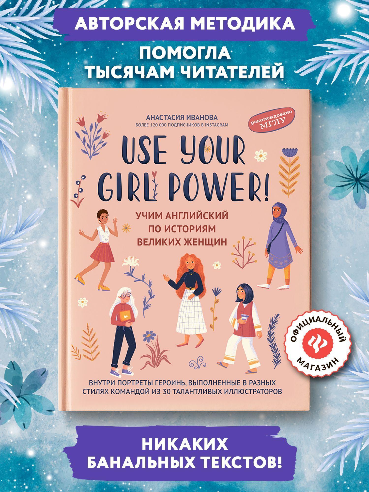 Use your Girl Power! Учим английский по историям великих женщин. Самоучитель английского языка | Иванова Анастасия