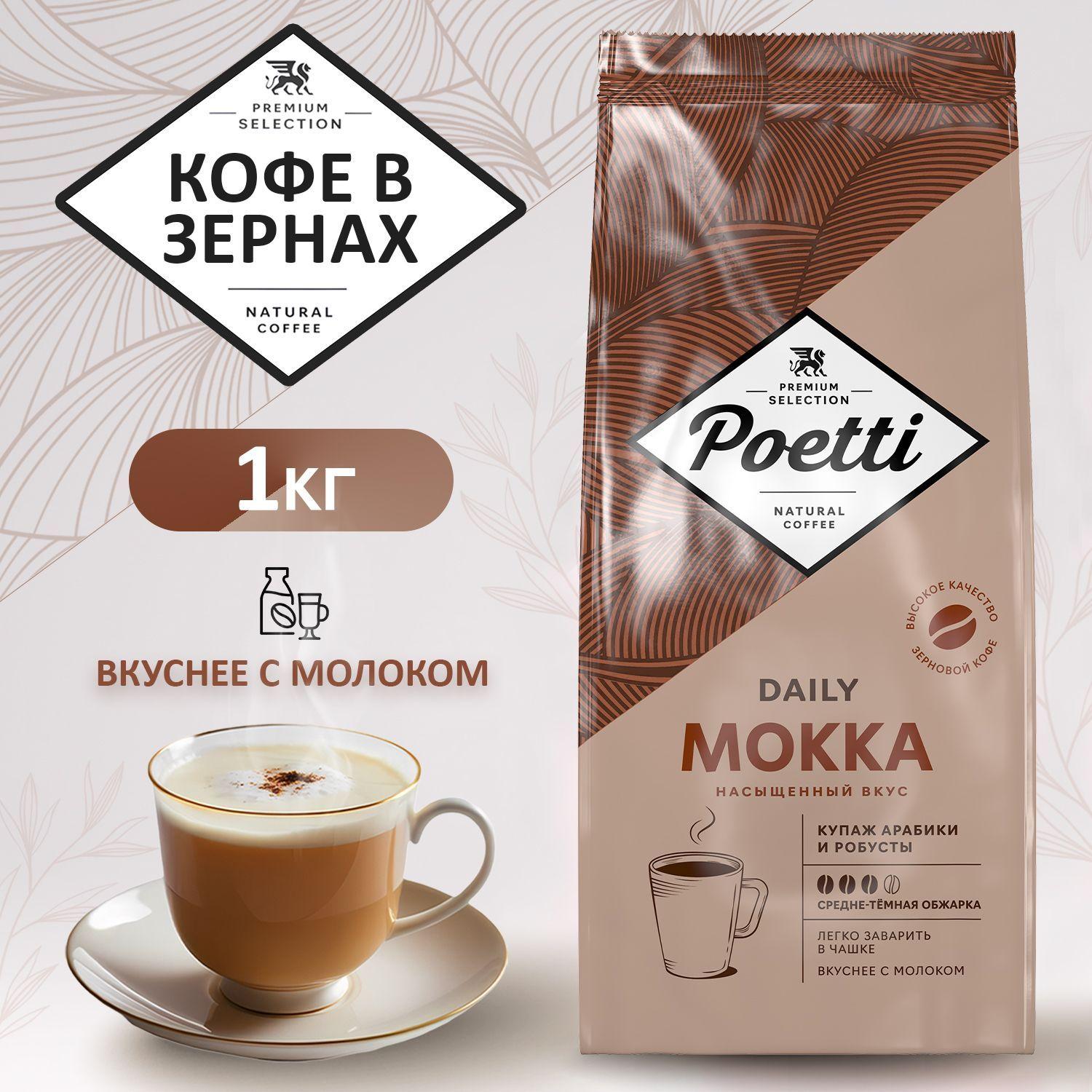 Кофе в зёрнах Poetti Daily Mokka 1 КГ арабика, робуста, идеально для кофемашины