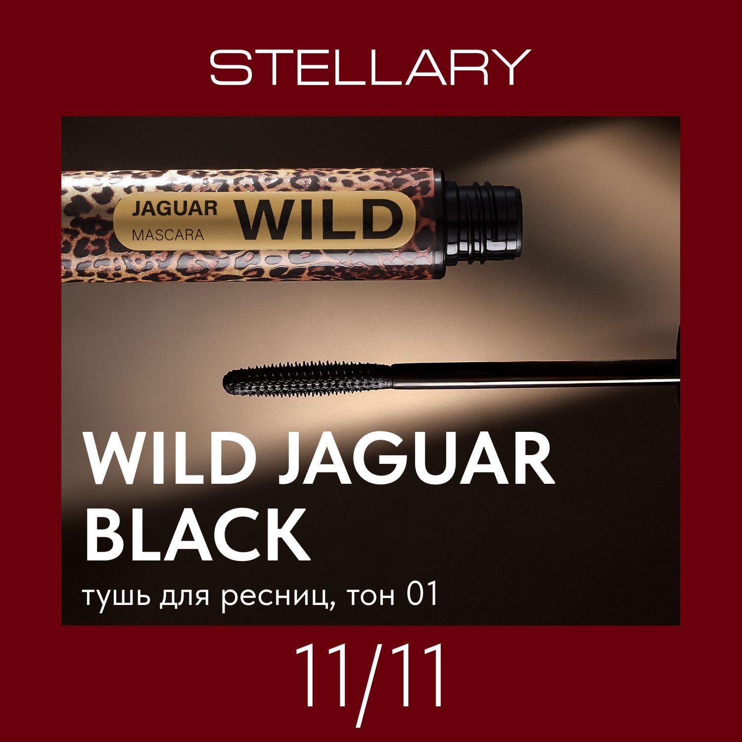 Jaguar black mascara Тушь для ресниц черная Stellary для суперобъема, подкручивание, разделение, 12 мл