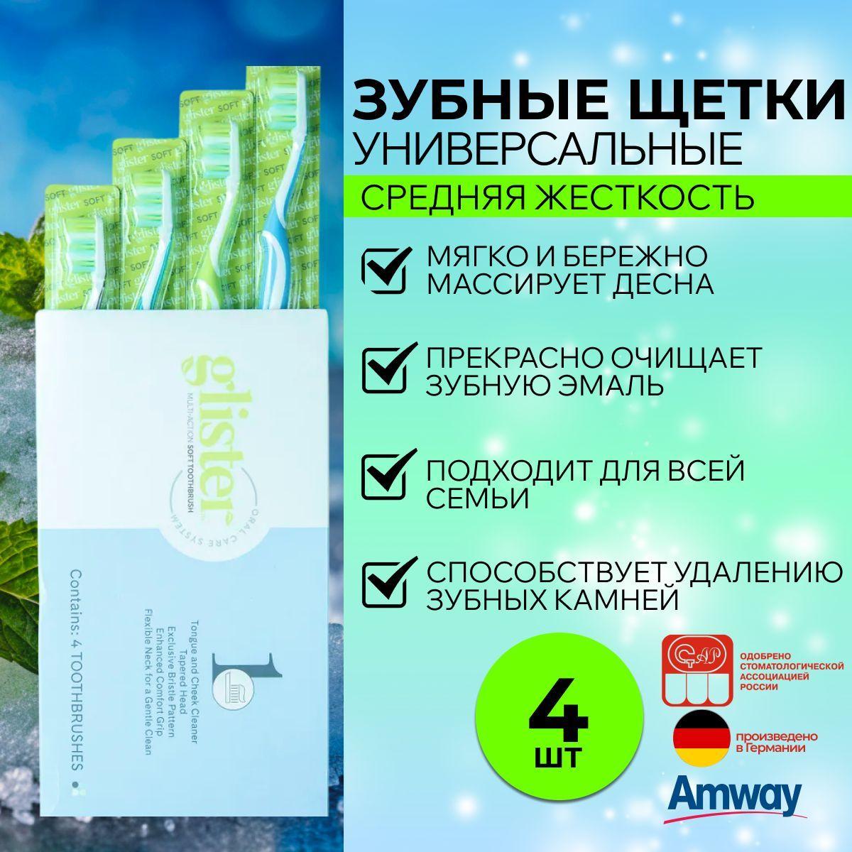 Amway Универсальные зубные щетки для взрослых (средняя жесткость щетины) 4 шт.