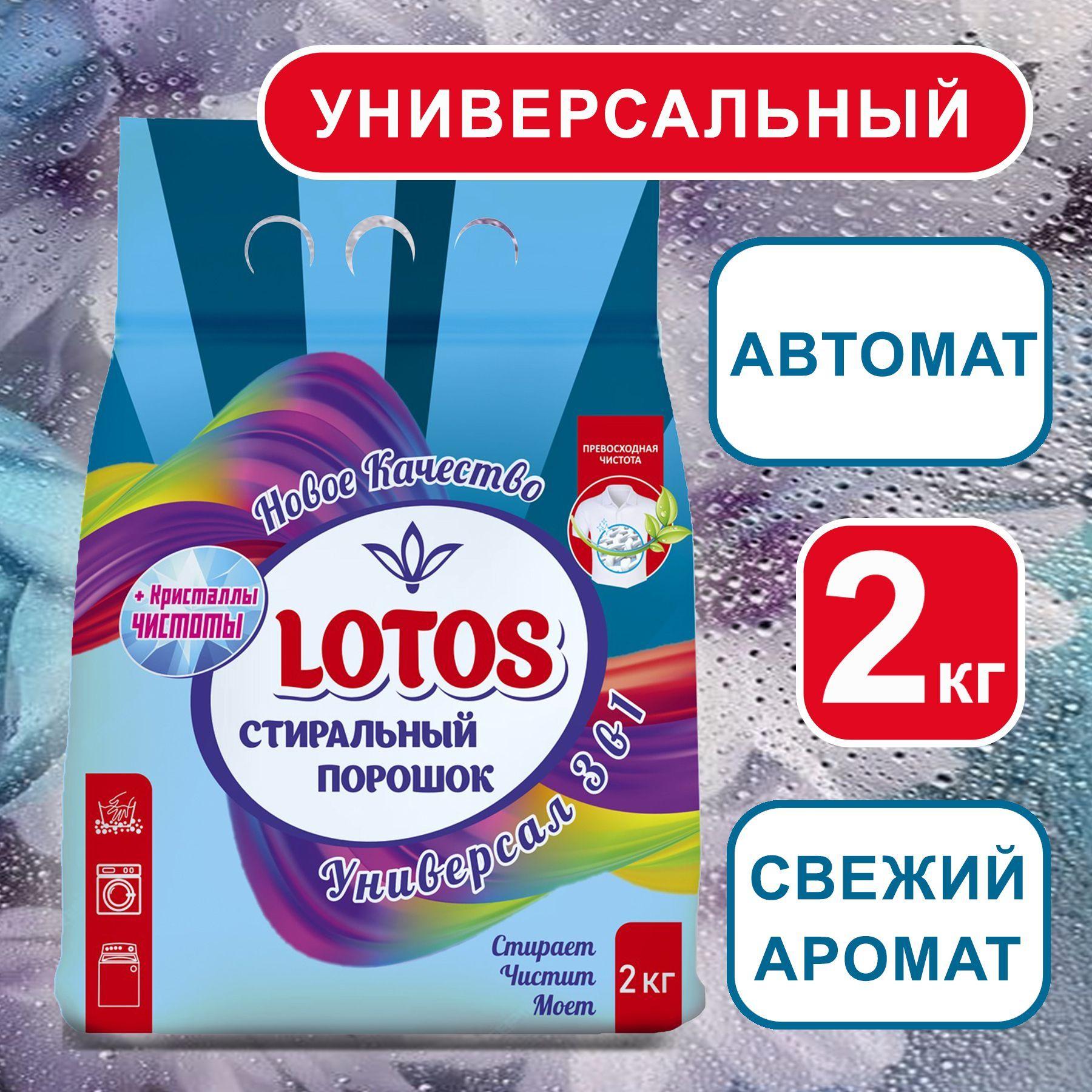 Lotos Стиральный порошок 2000 г 25  стирок Для белых тканей, Для деликатных тканей