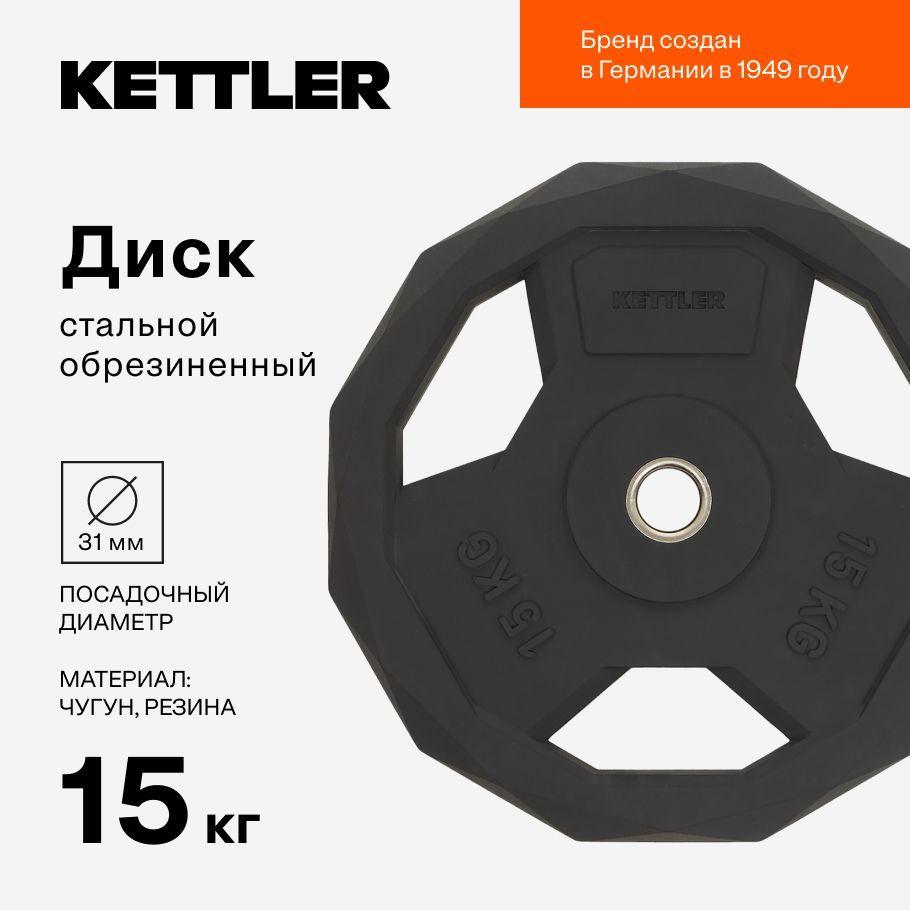 KETTLER Блин для штанги, 15 кг, диаметр диска: 36 см