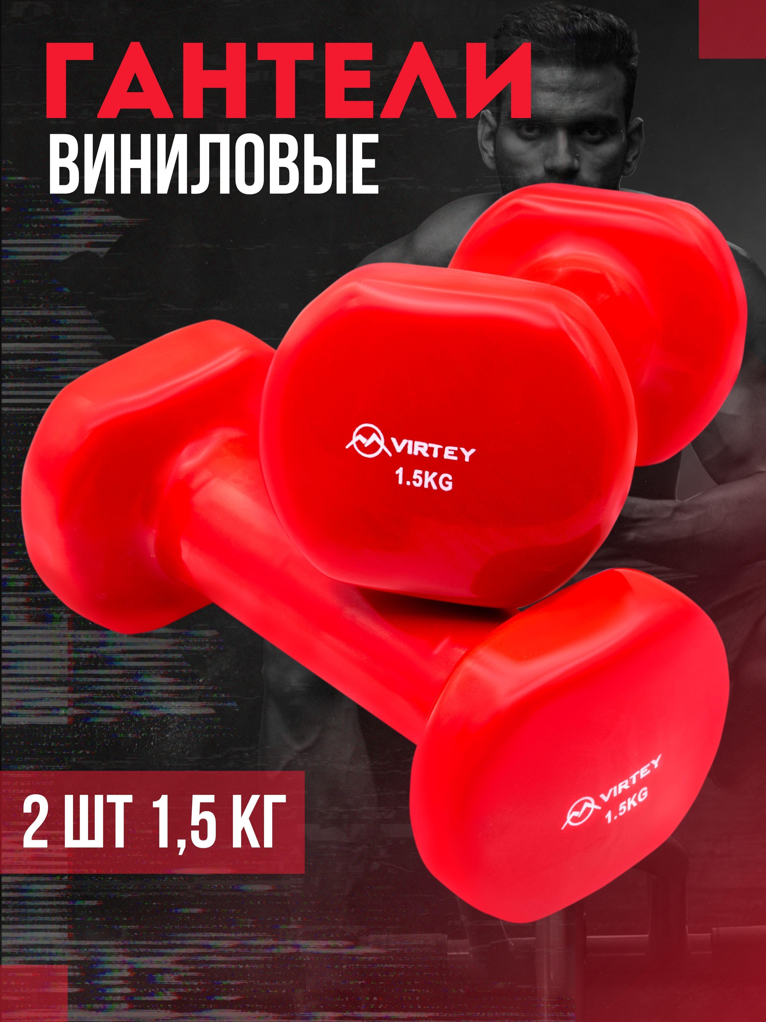 Гантели Virtey LKDB-504A виниловые 1.5 кг 2 шт