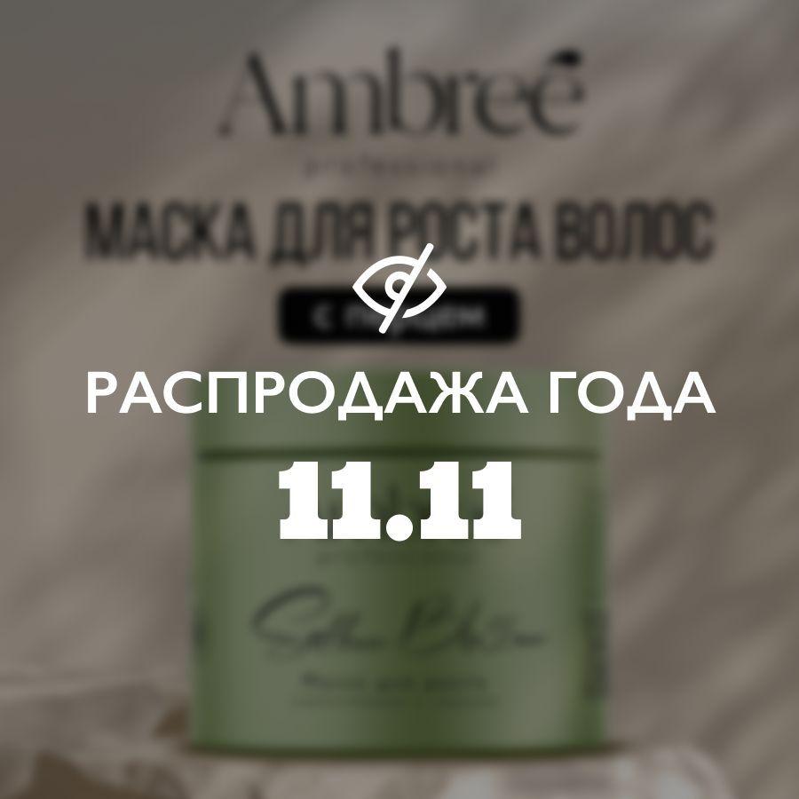 AMBREE Professional Маска с перцем для роста волос и укрепления, кератиновая 400 мл