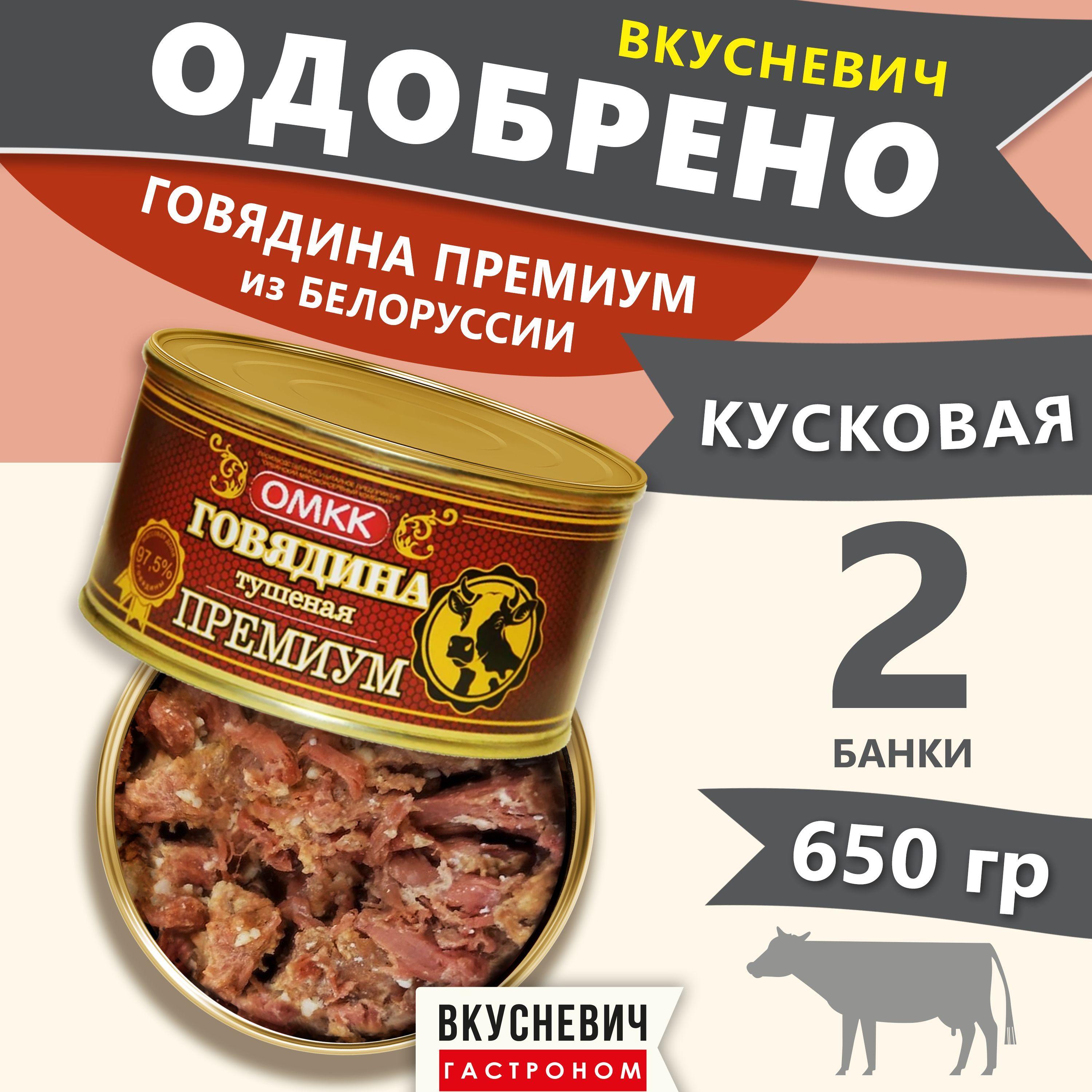 Тушенка белорусская ОМКК говядина Премиум, консервы мясные натуральные ГОСТ, армейская, 2 шт 650 грамм